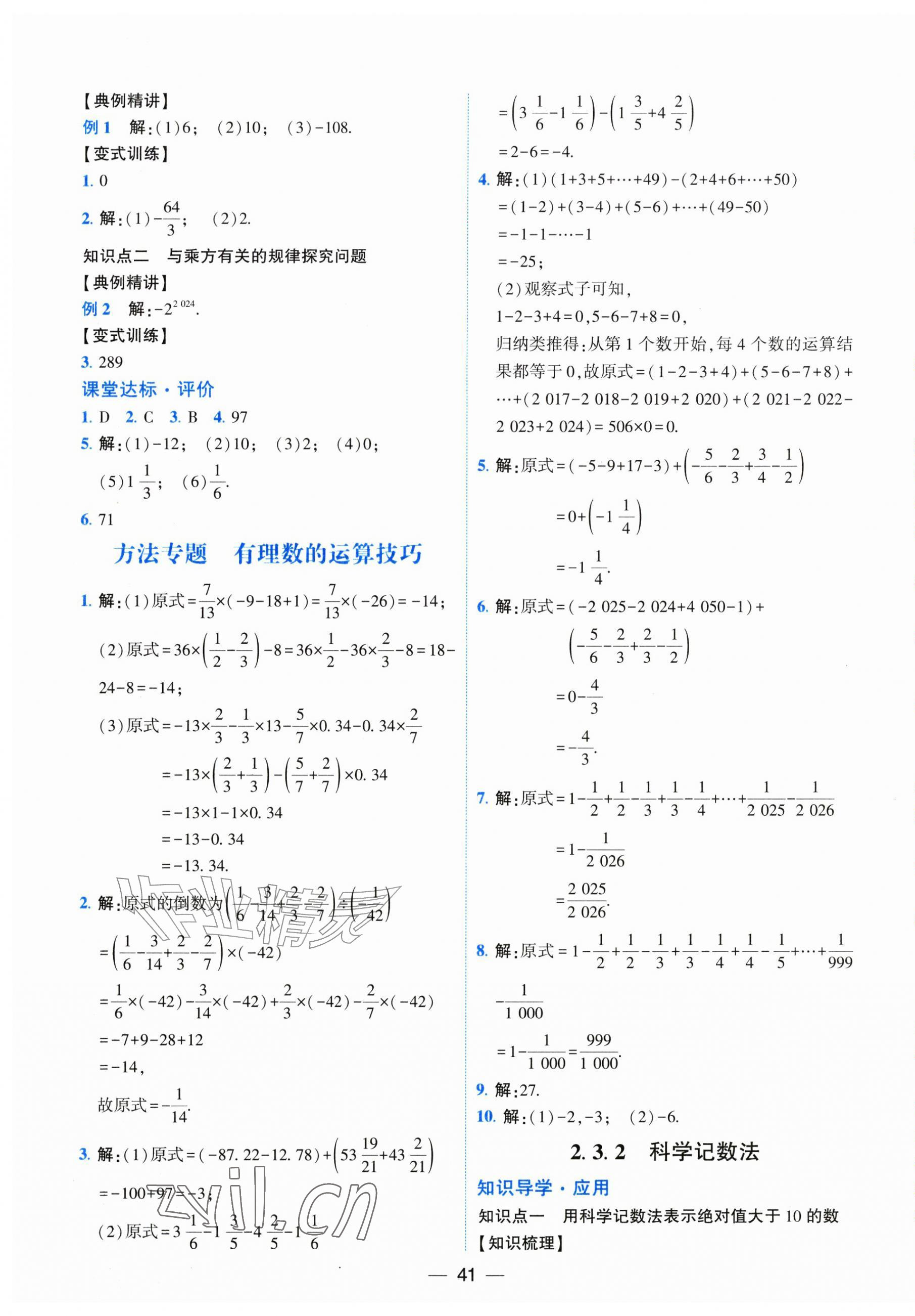 2026年人教金学典同步解析与测评七年级数学上册人教版云南专版&nbsp;第9页