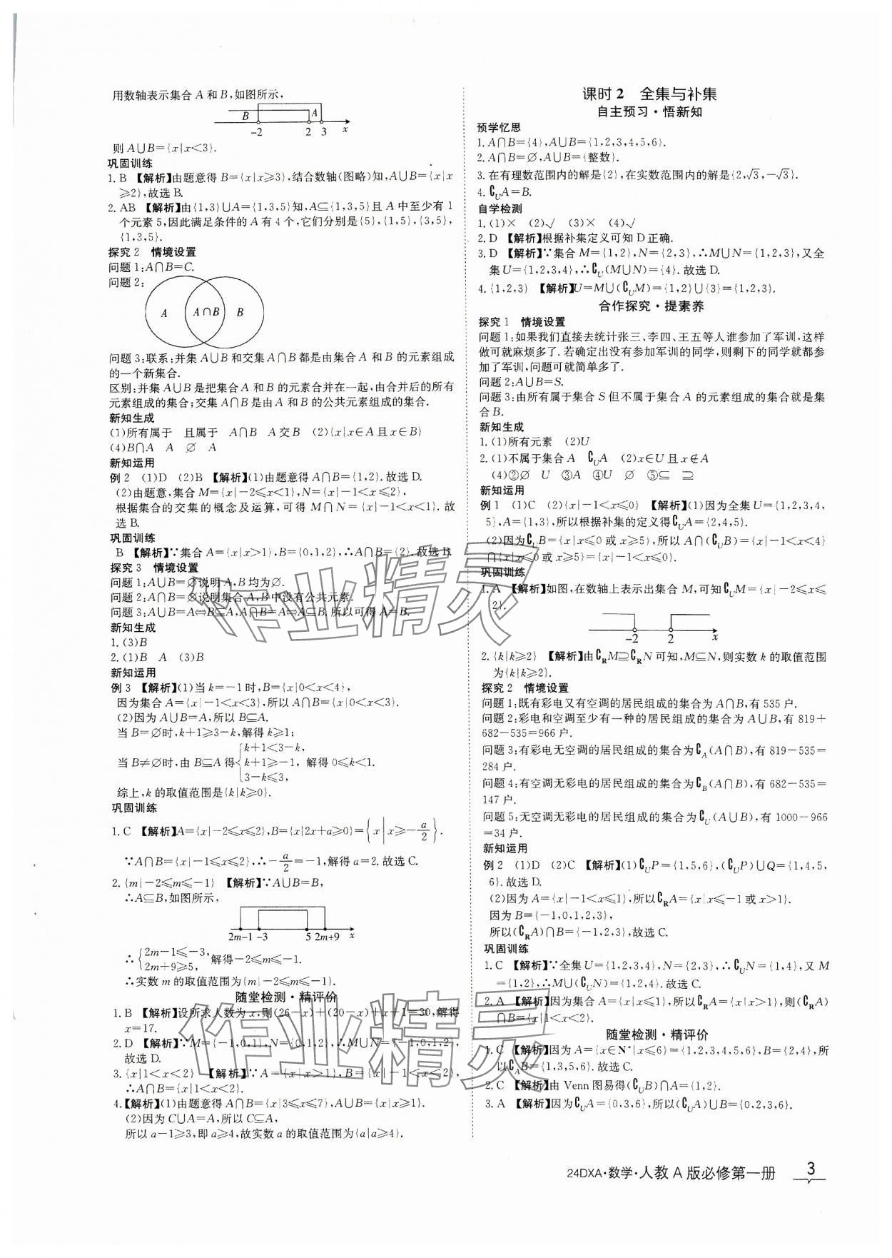 2023年金太阳导学案数学必修第一册人教A版&nbsp;参考答案第3页