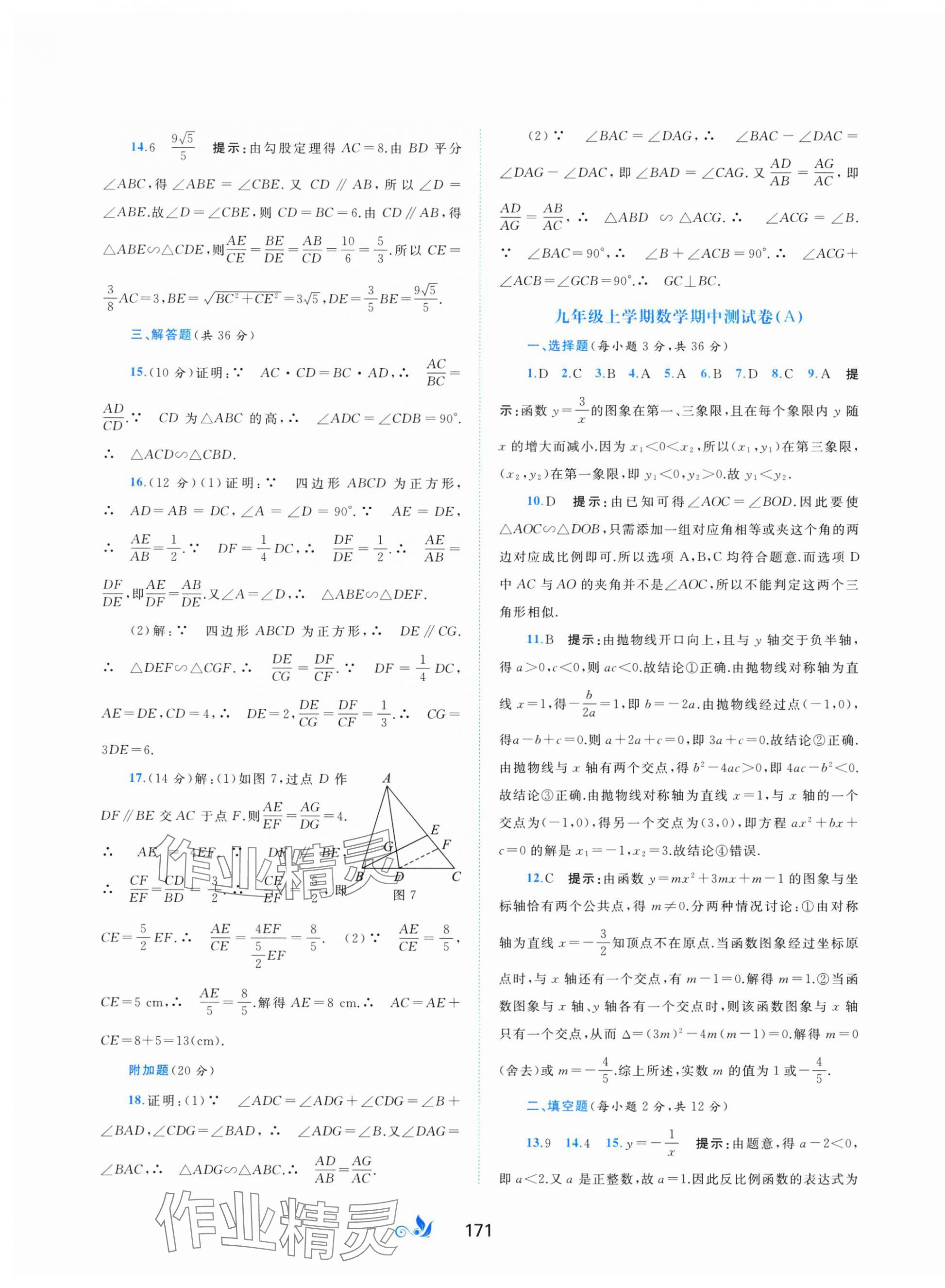 2024年新课程学习与测评单元双测九年级数学全一册沪科版&nbsp;第7页