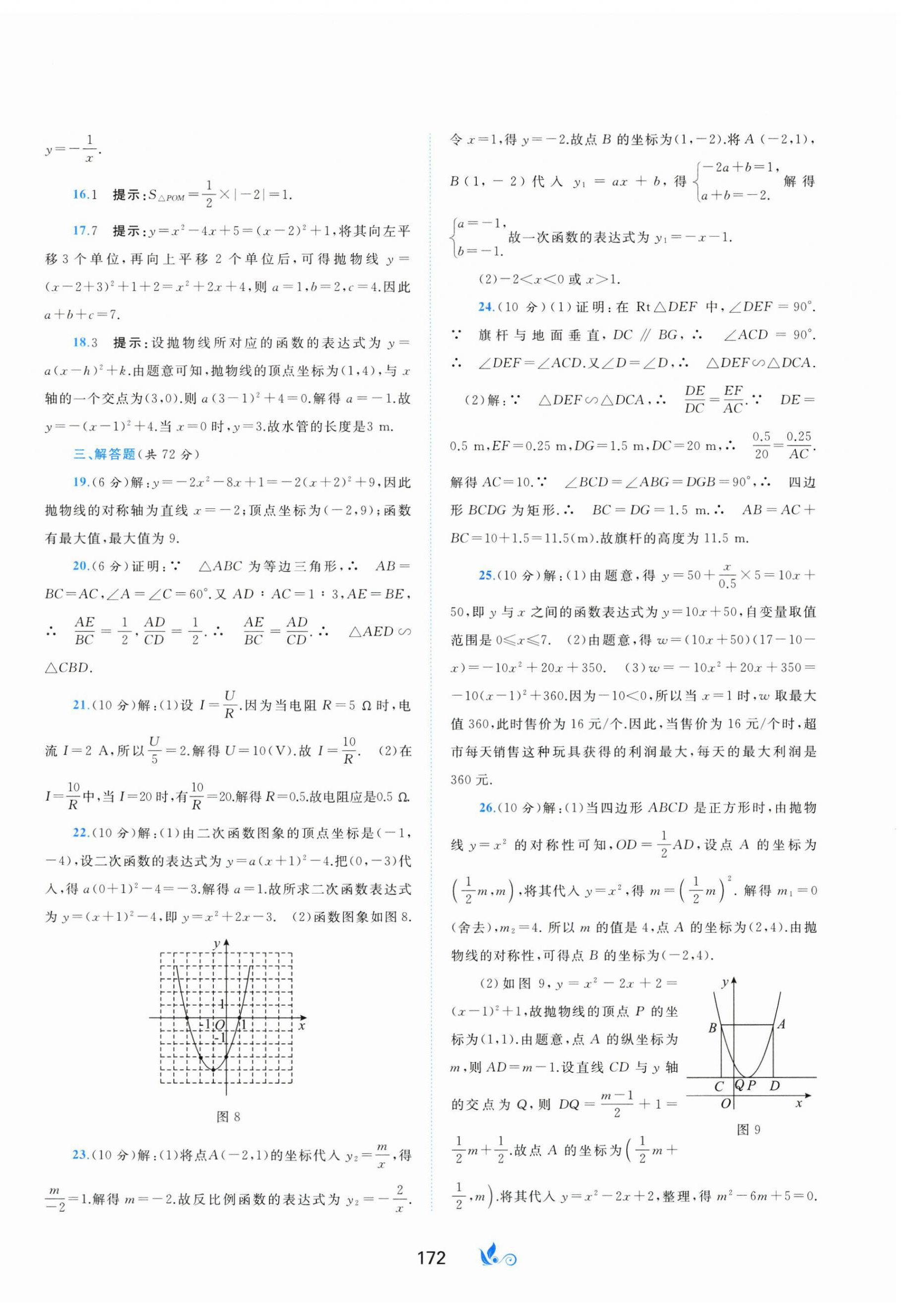 2024年新课程学习与测评单元双测九年级数学全一册沪科版&nbsp;第8页