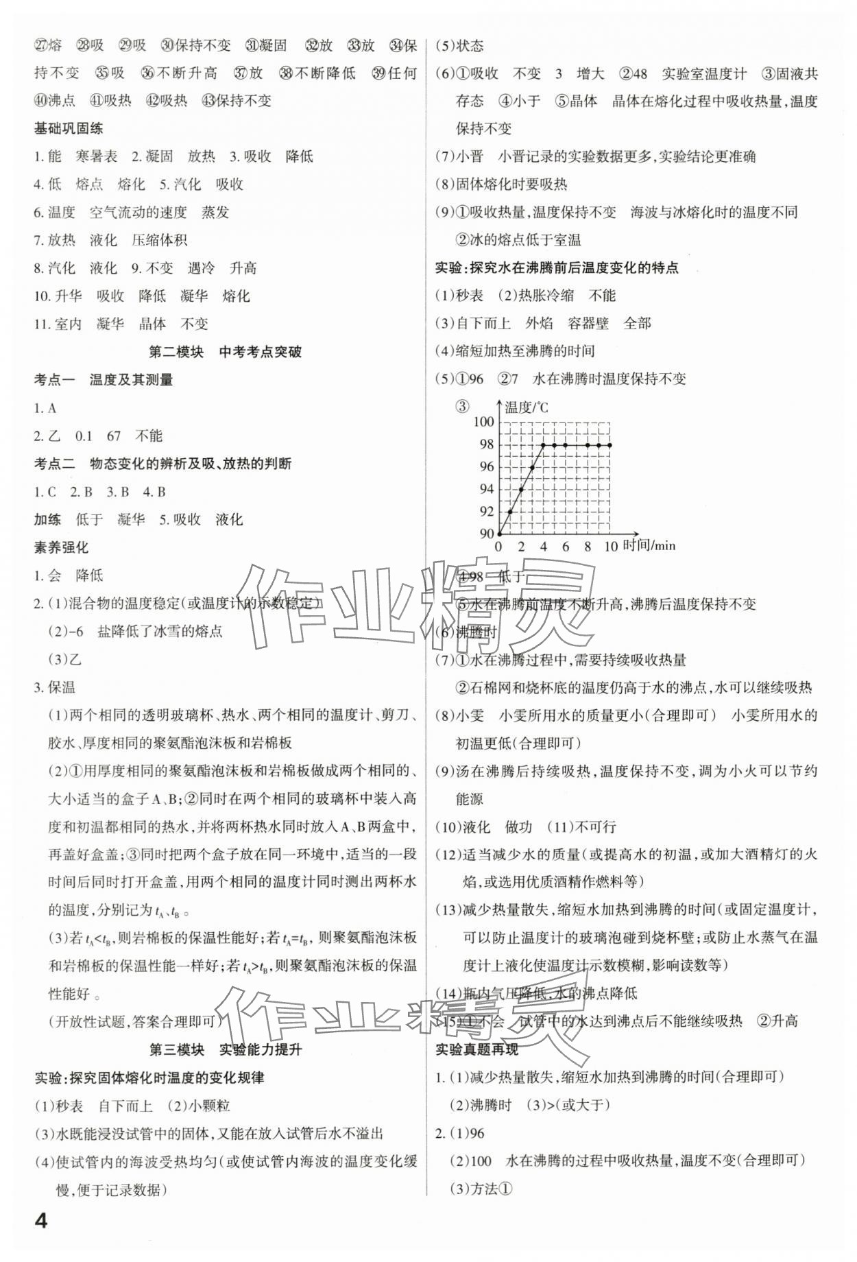 2024年滚动迁移中考总复习物理山西专版&nbsp;参考答案第4页