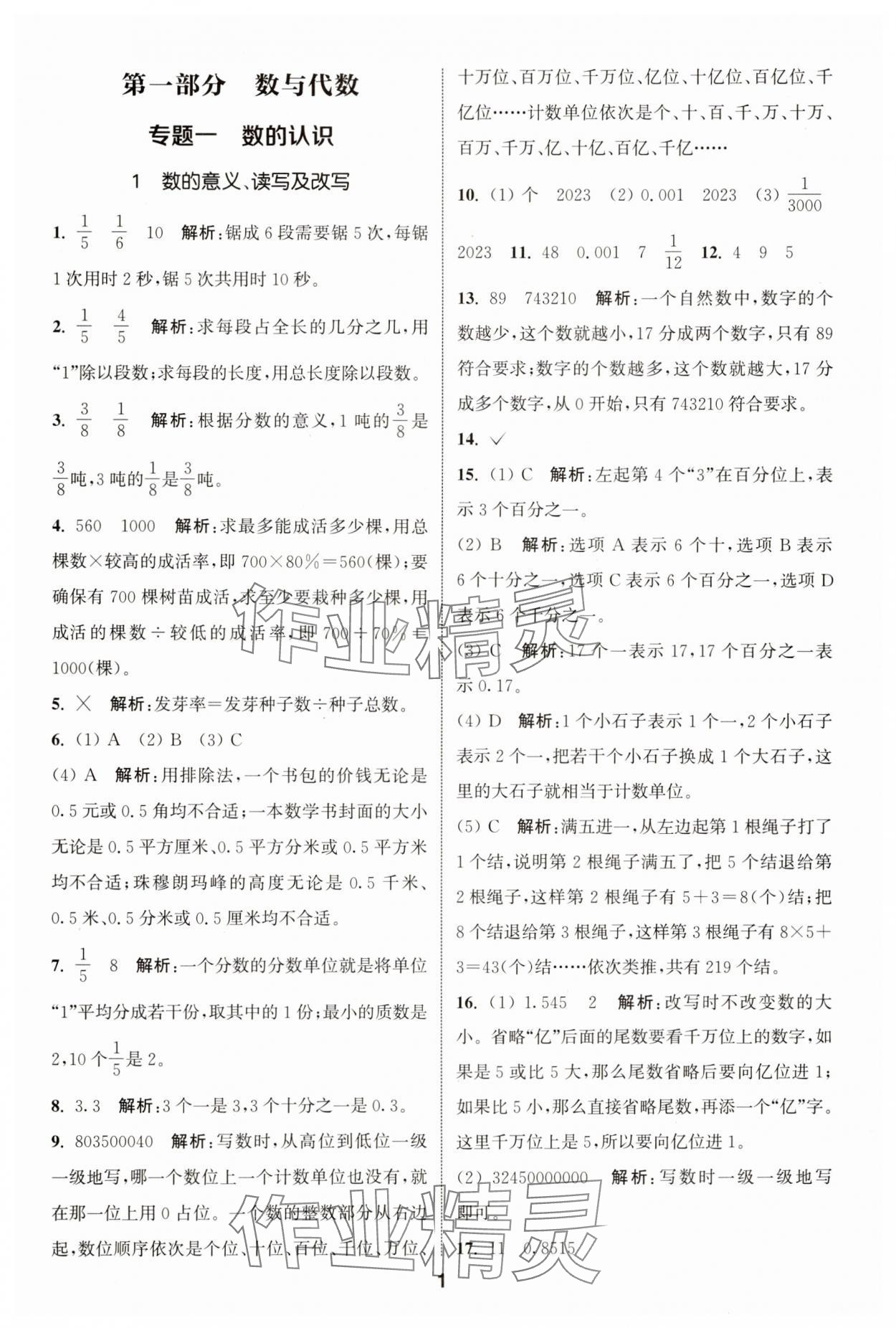 2024年通城学典小学毕业考试试题分类精粹数学江苏专版&nbsp;第1页