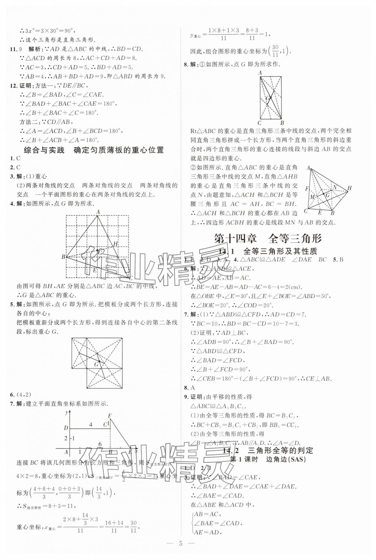2025年优加学案课时通八年级数学上册人教版&nbsp;第5页