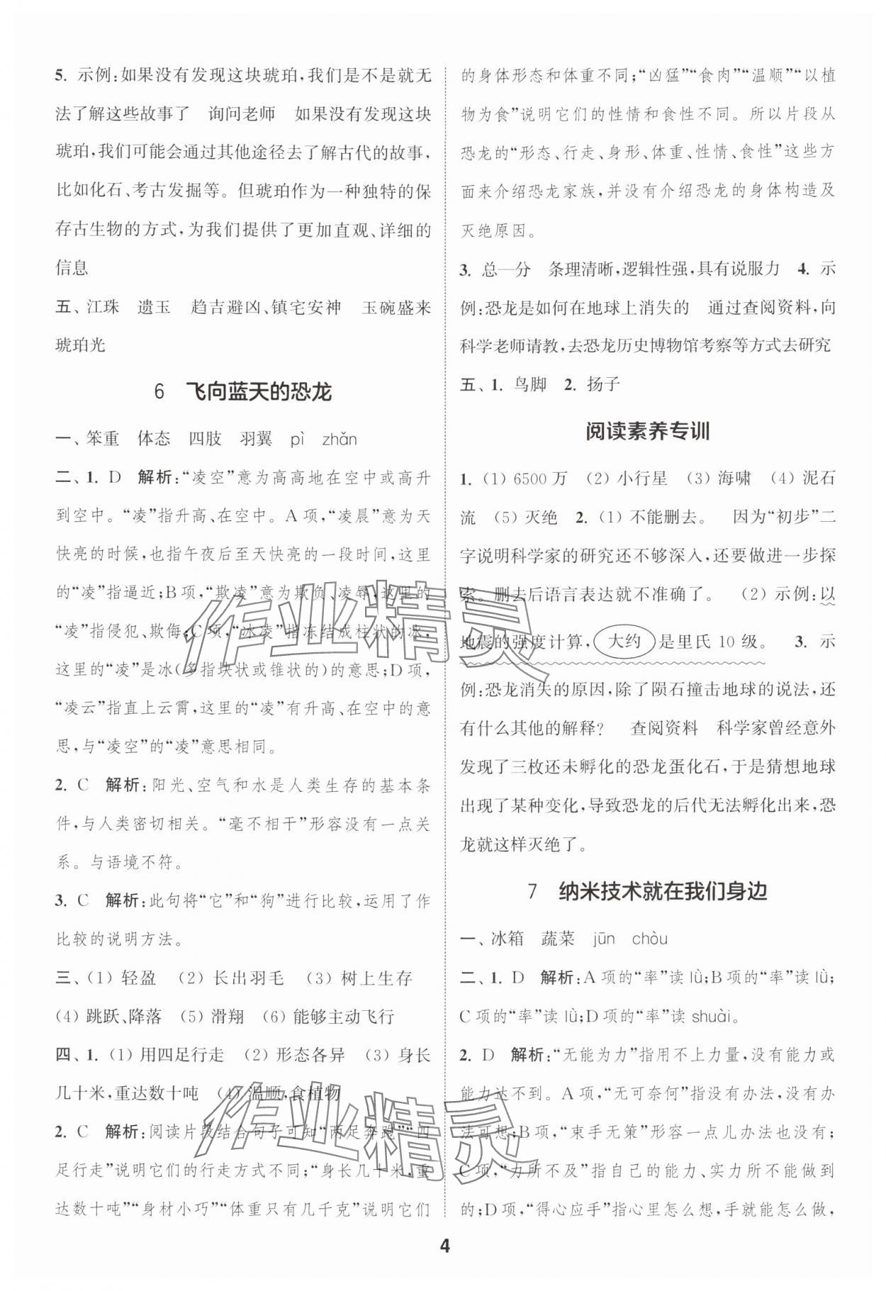 2025年通城学典课时作业本四年级语文下册人教版浙江专版&nbsp;参考答案第4页