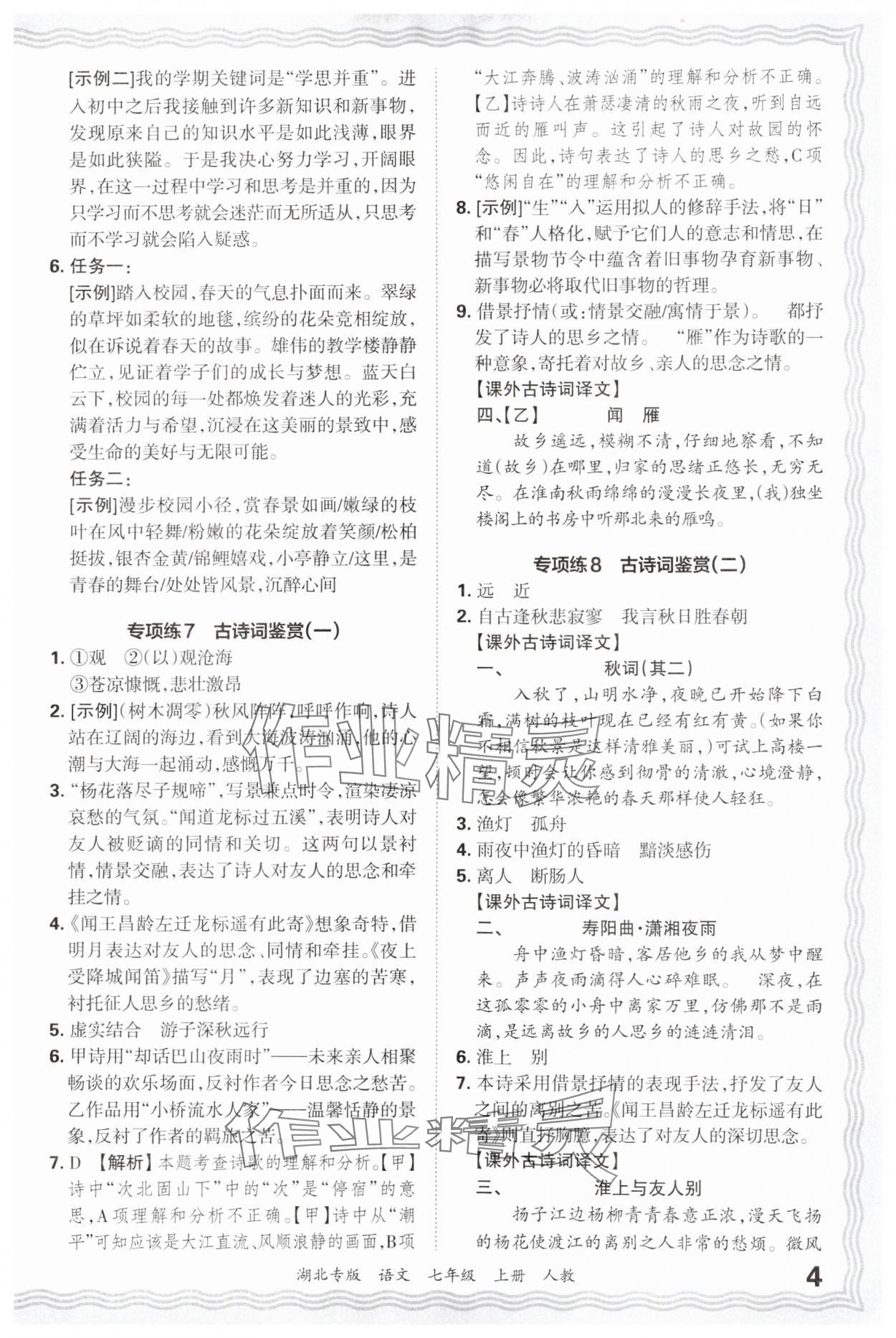 2024年王朝霞各地期末试卷精选七年级语文上册人教版湖北专版&nbsp;参考答案第4页