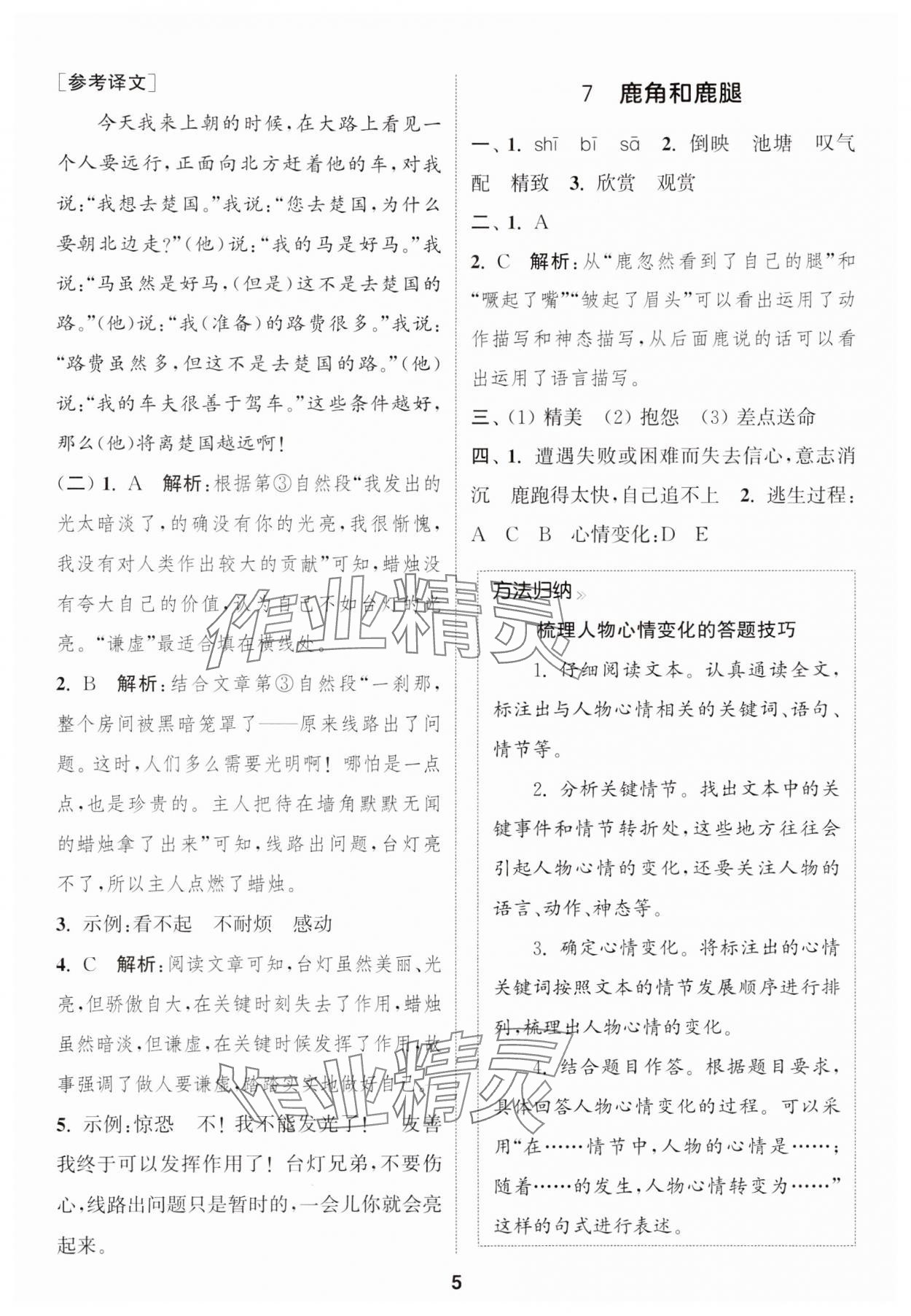 2025年通城学典课时作业本三年级语文下册人教版&nbsp;参考答案第5页