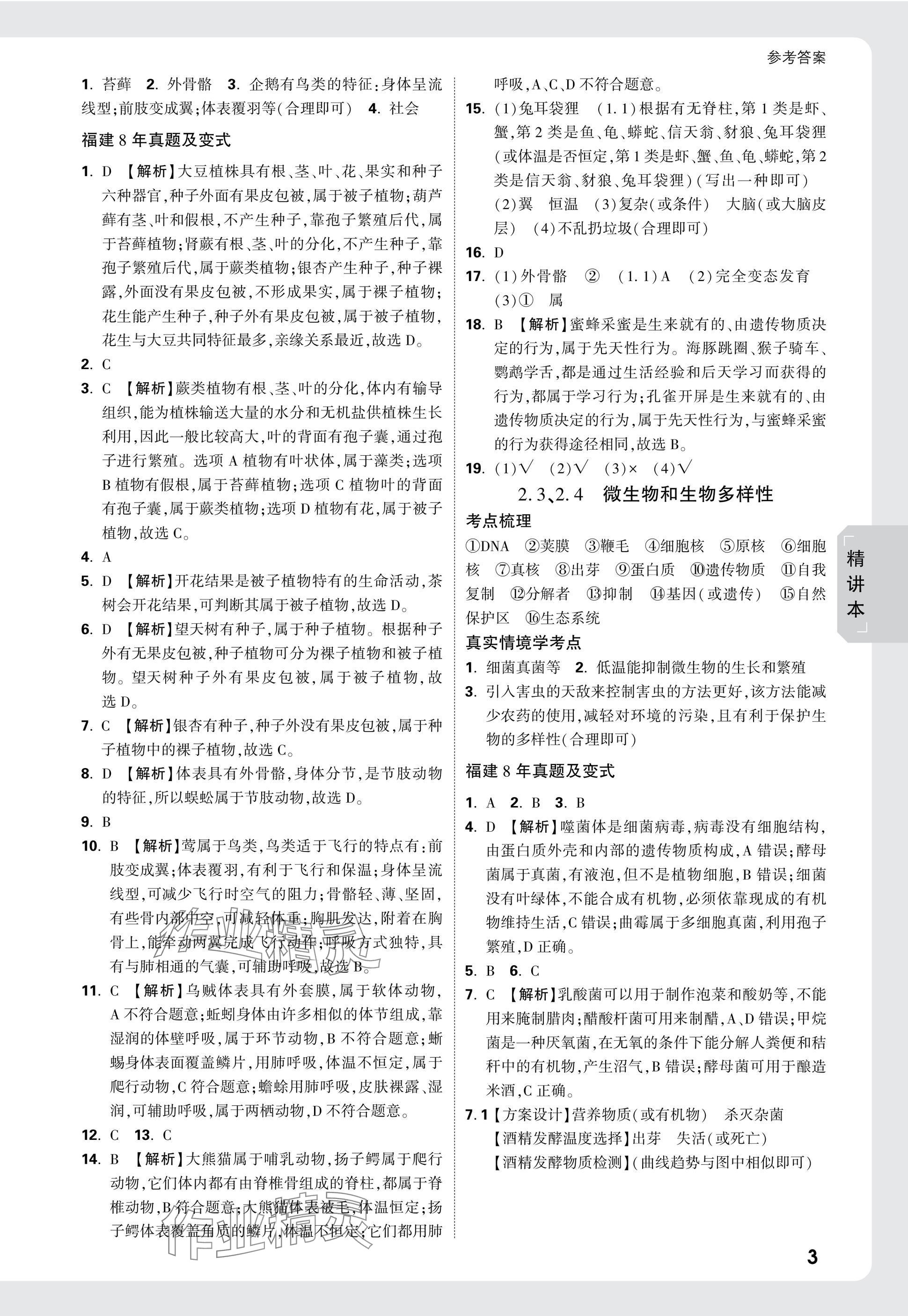 2025年万唯中考试题研究生物福建专版&nbsp;参考答案第3页