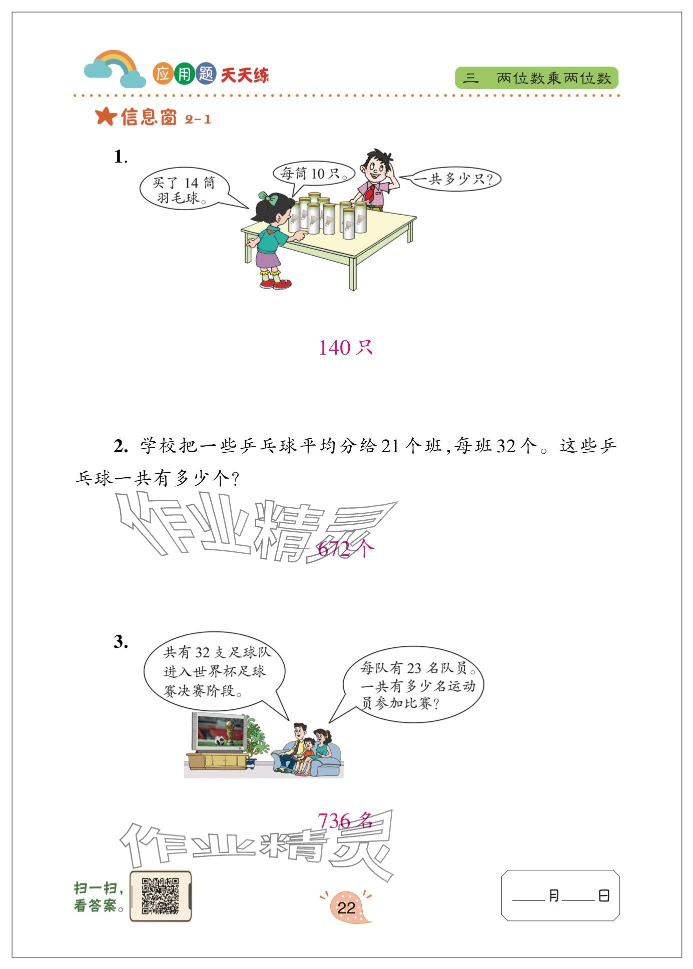 2024年应用题天天练青岛出版社三年级数学下册青岛版&nbsp;参考答案第22页