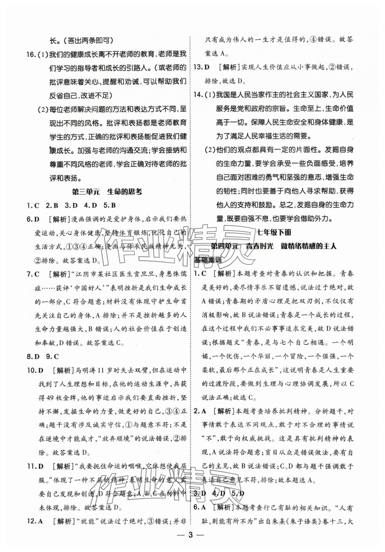 2024年中考123基础章节总复习测试卷道德与法治&nbsp;参考答案第3页