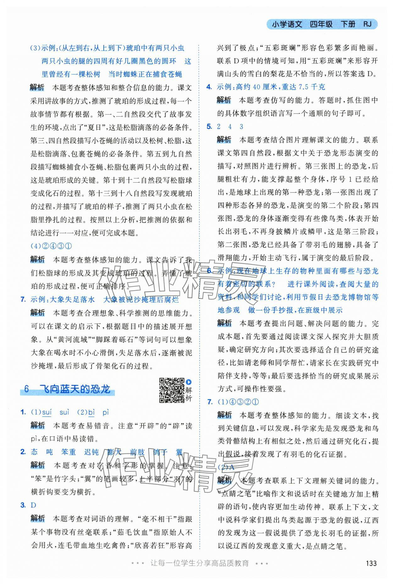 2024年53天天练四年级语文下册人教版&nbsp;参考答案第9页