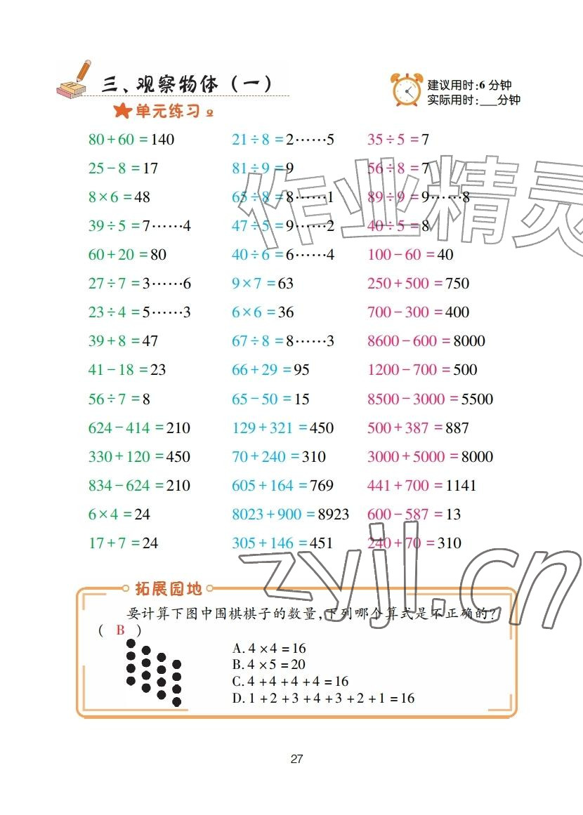 2025年口算天天练青岛出版社三年级数学上册青岛版&nbsp;参考答案第27页