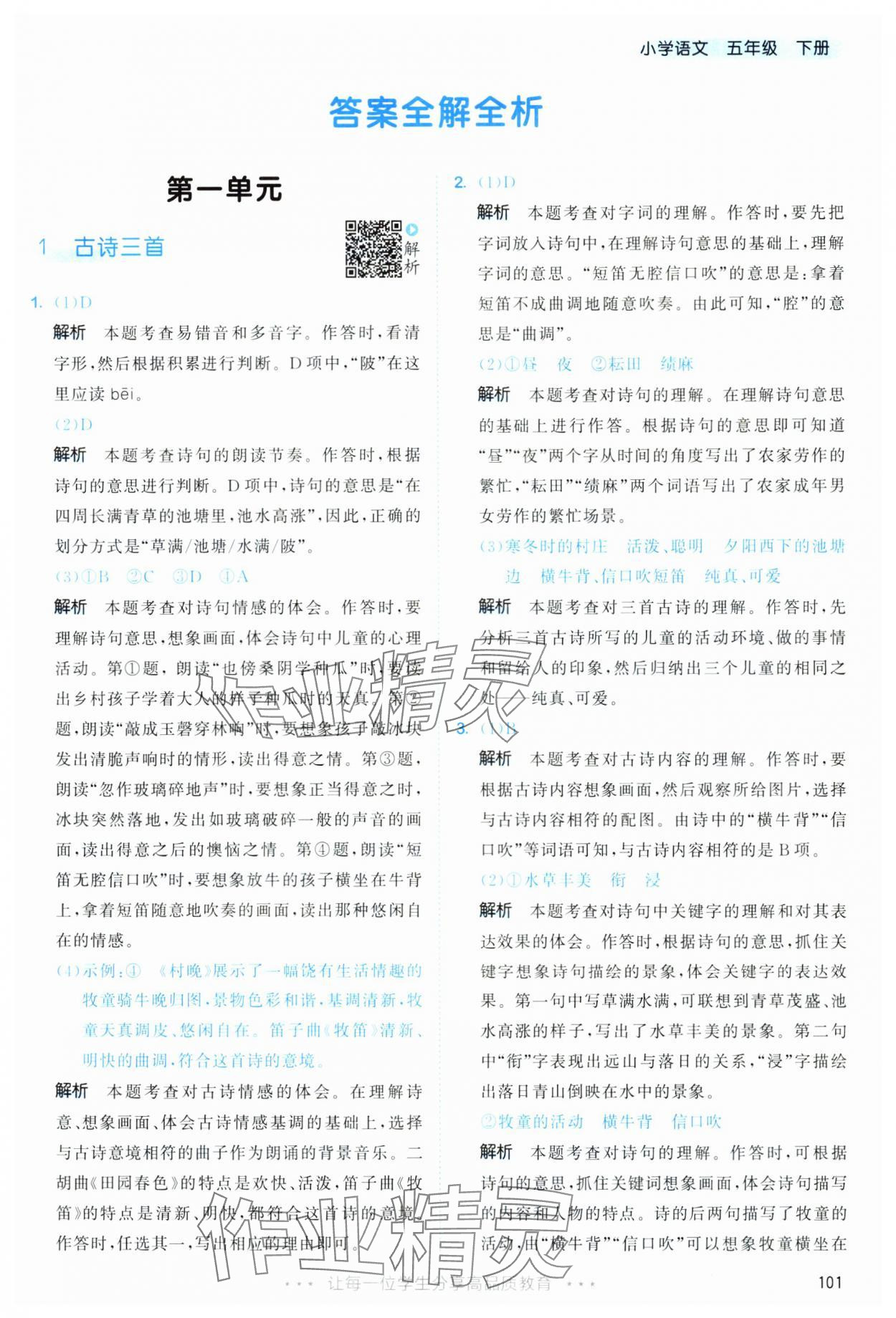 2025年53天天练五年级语文下册人教版&nbsp;第1页