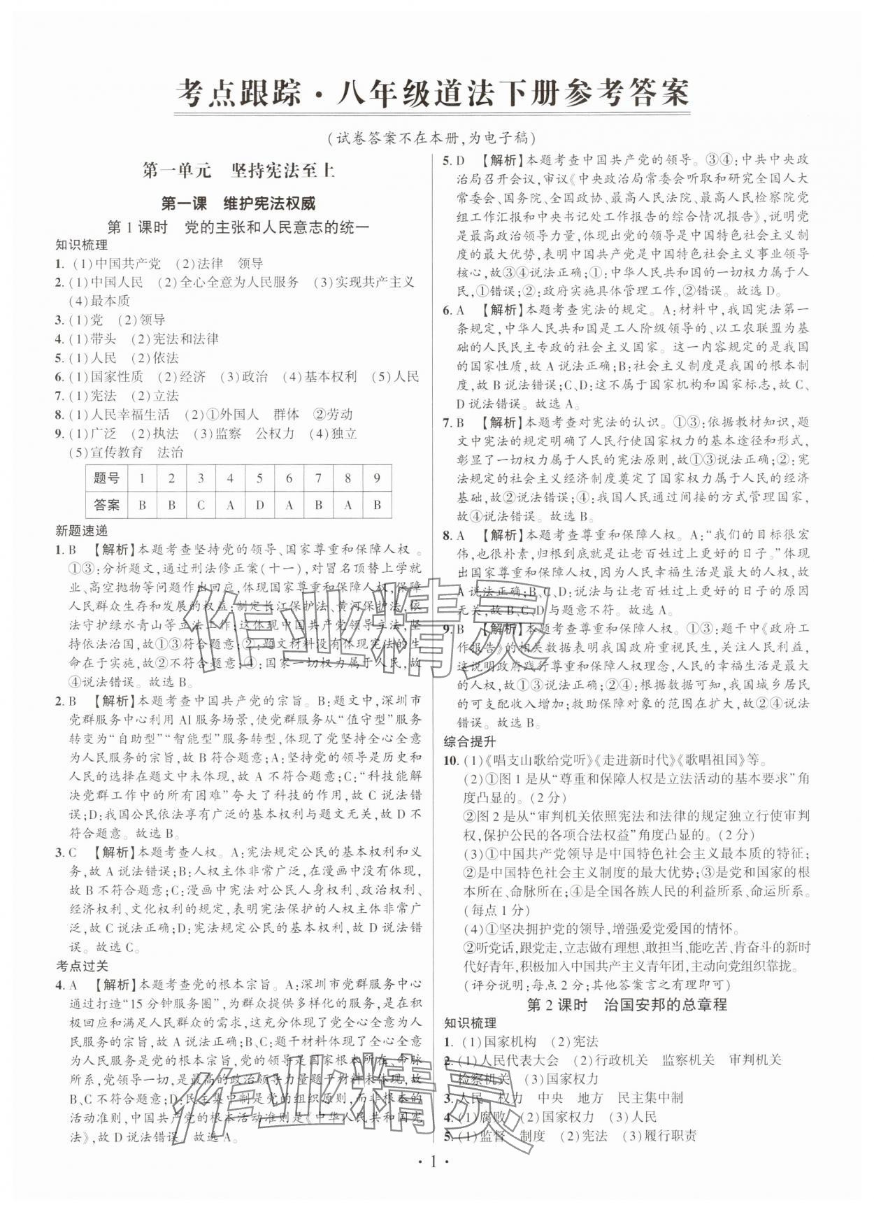 2025年考点跟踪同步训练八年级道德与法治下册人教版深圳专版&nbsp;第1页
