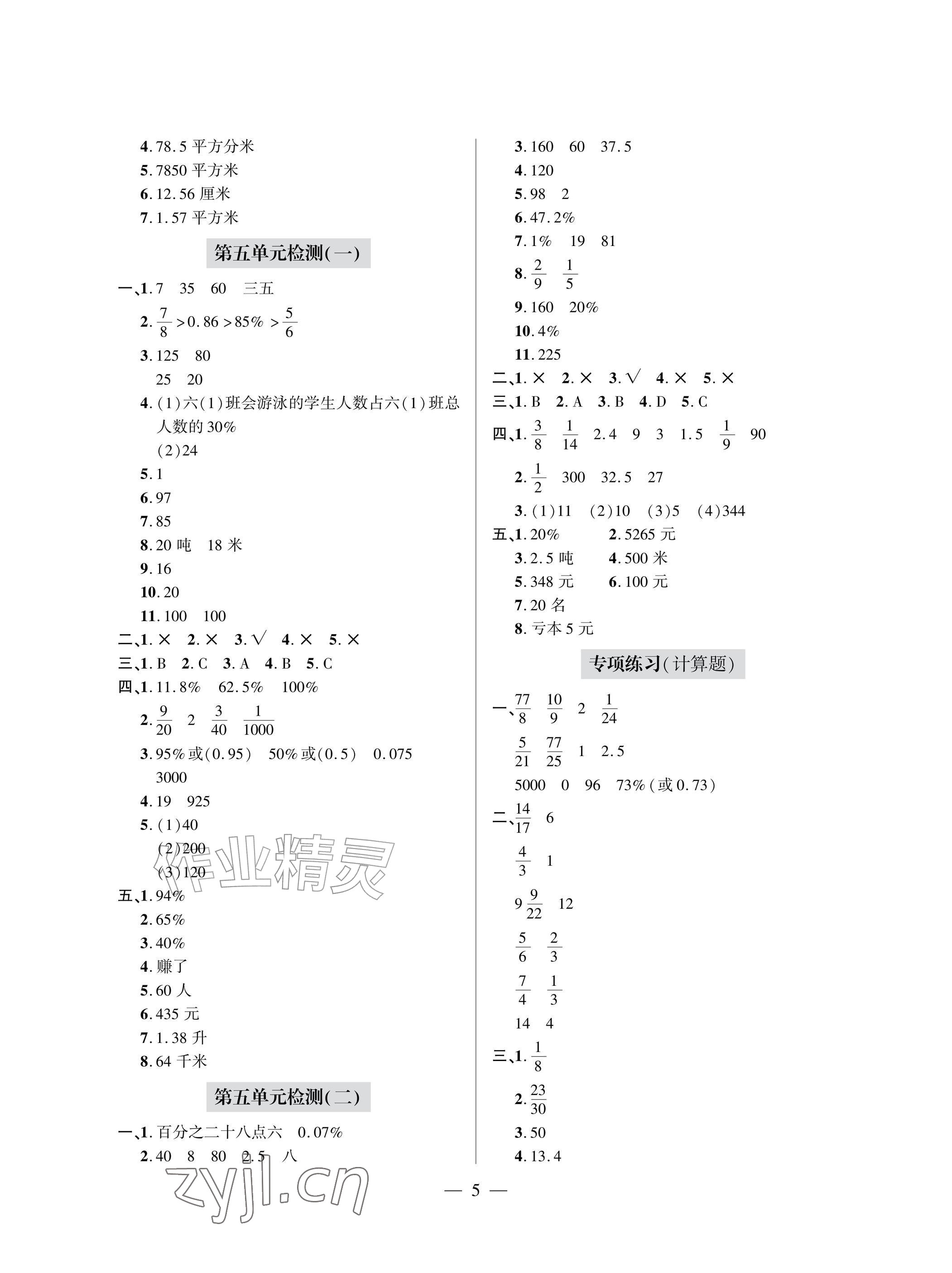 2026年单元自测试卷青岛出版社六年级数学上册人教版&nbsp;参考答案第5页
