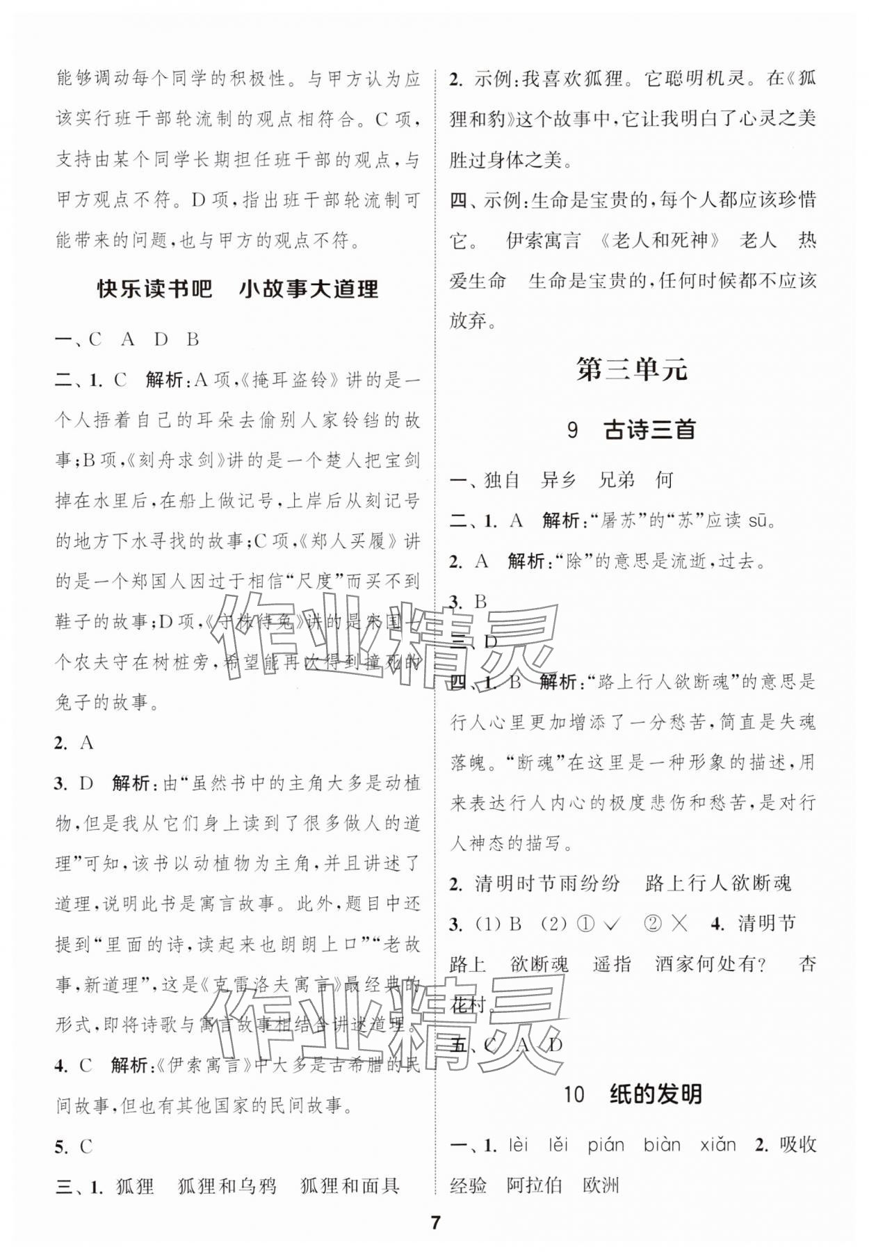 2025年通城学典课时作业本三年级语文下册人教版&nbsp;参考答案第7页