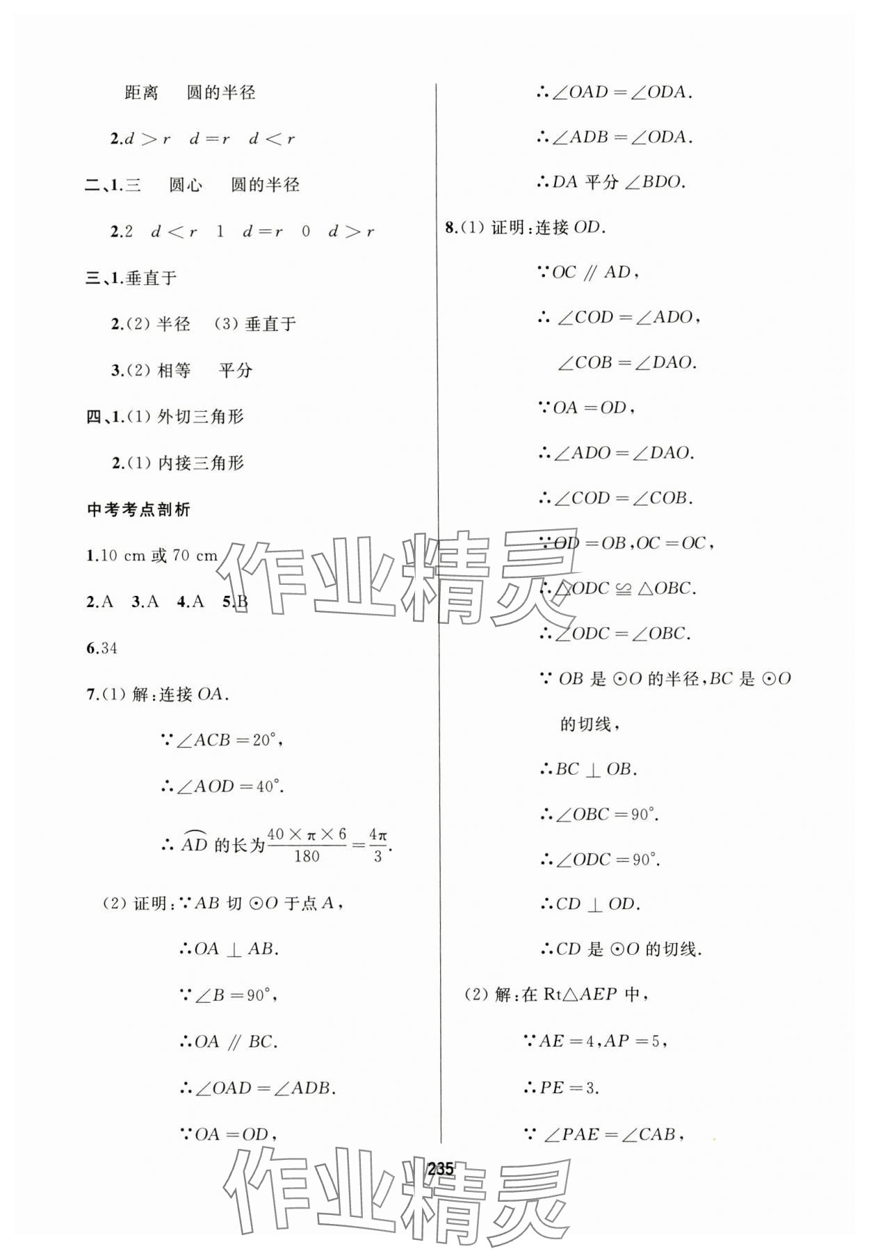 2024年龙江中考数学黑龙江专版&nbsp;参考答案第23页