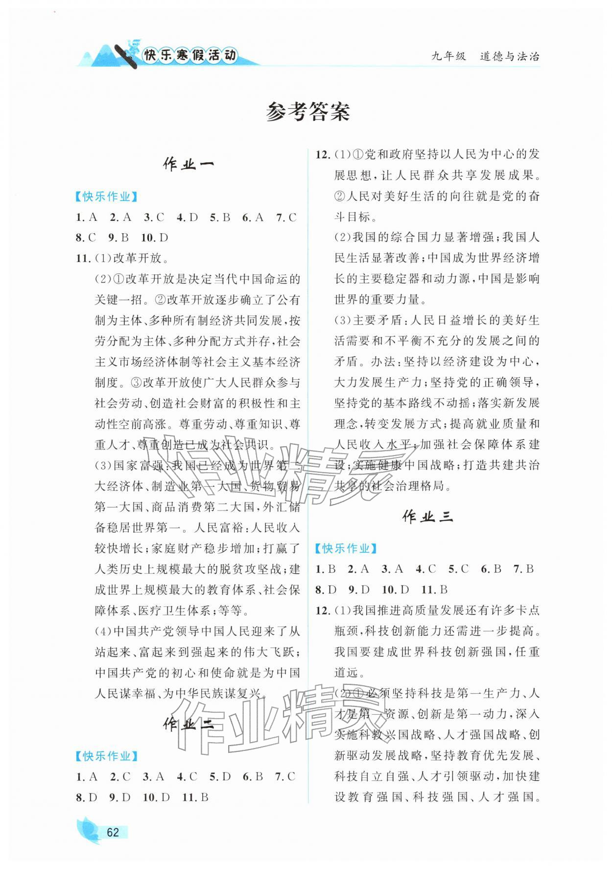 2026年快乐寒假活动九年级道德与法治人教版&nbsp;参考答案第1页