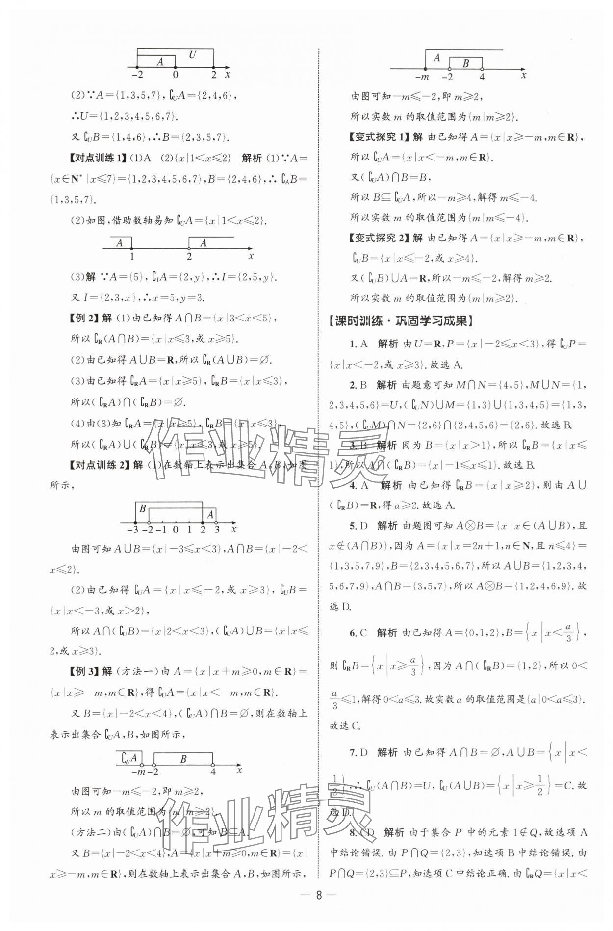 2025年同步练习册人民教育出版社高中数学必修第一册人教版B山东专版&nbsp;参考答案第7页