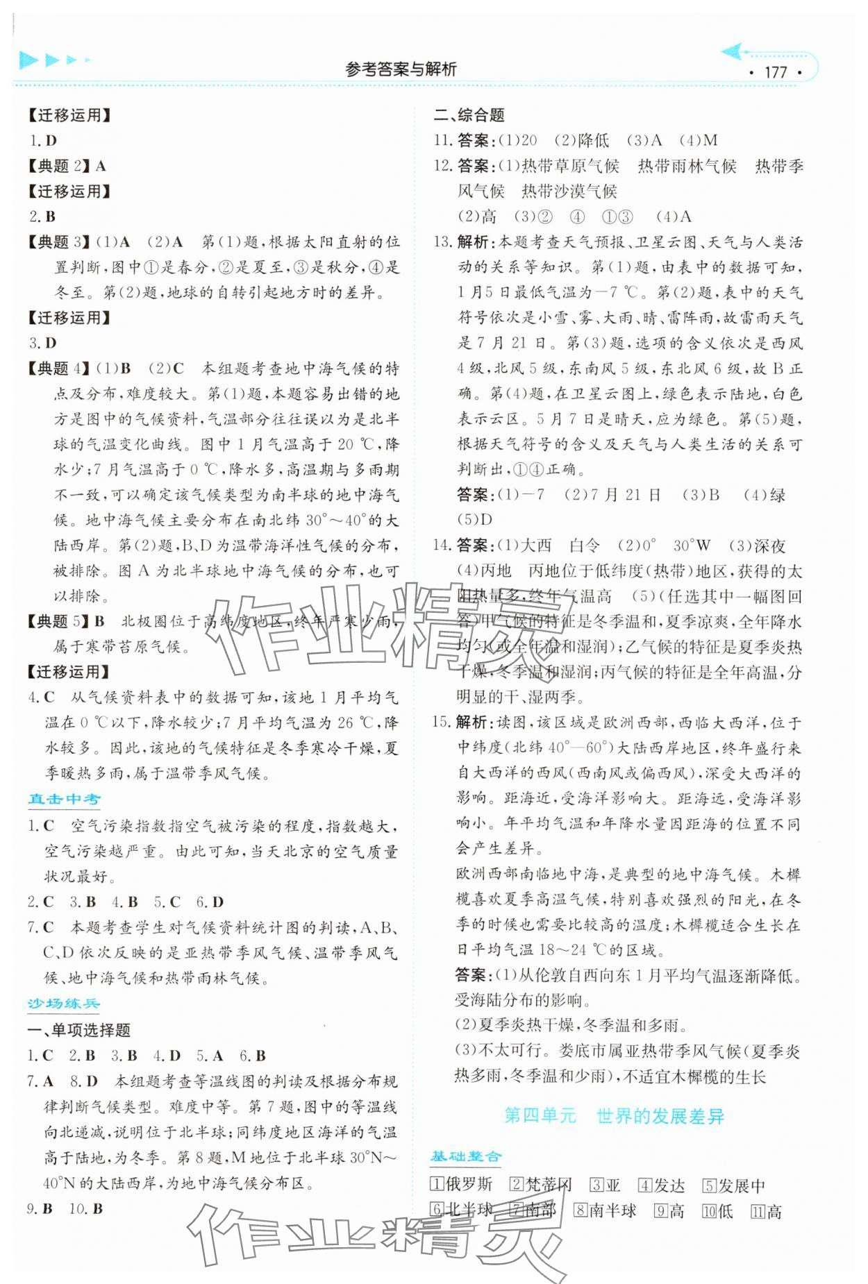2024年湘教考苑中考总复习地理湘西版&nbsp;参考答案第4页