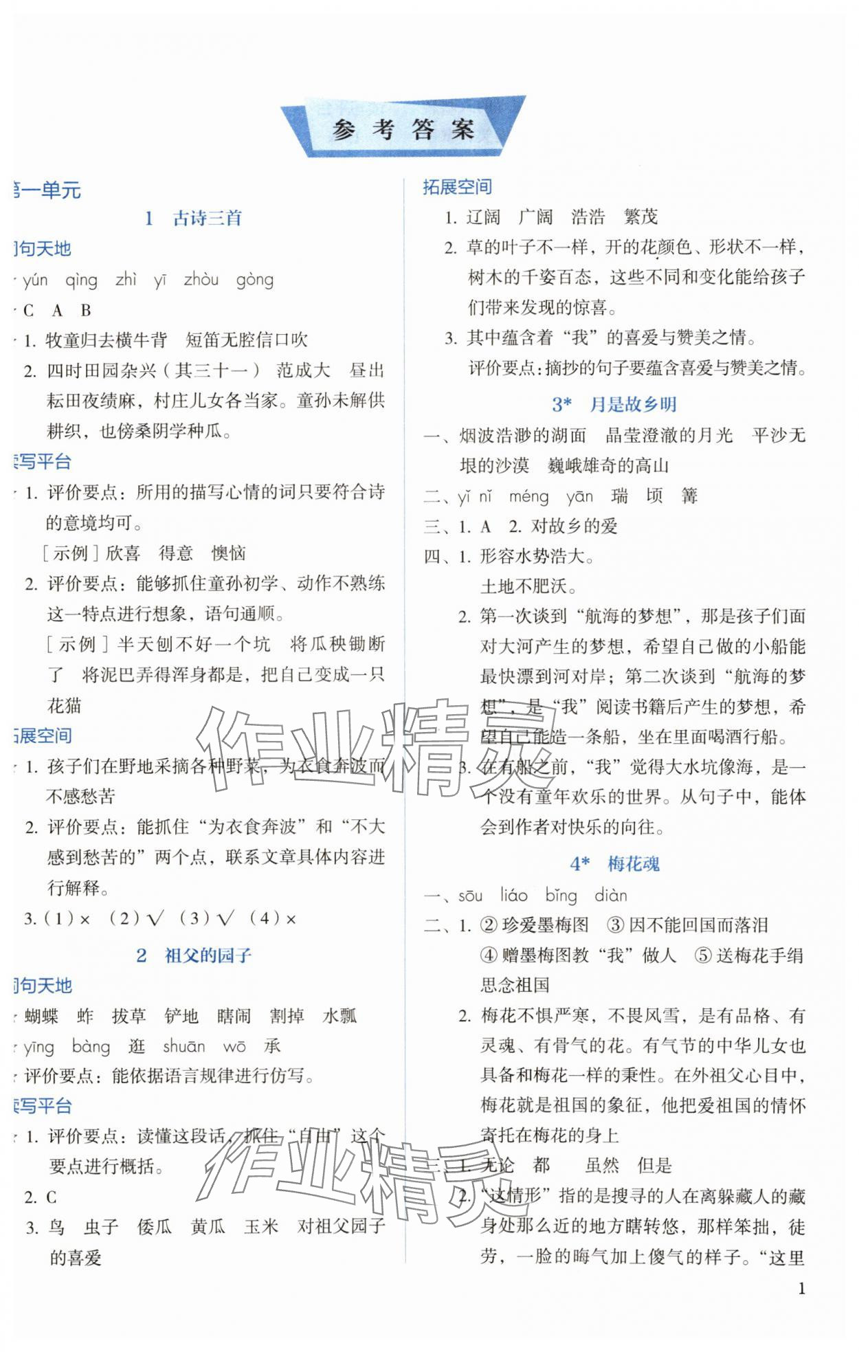 2025年人教金学典同步解析与测评五年级语文下册人教版&nbsp;第1页