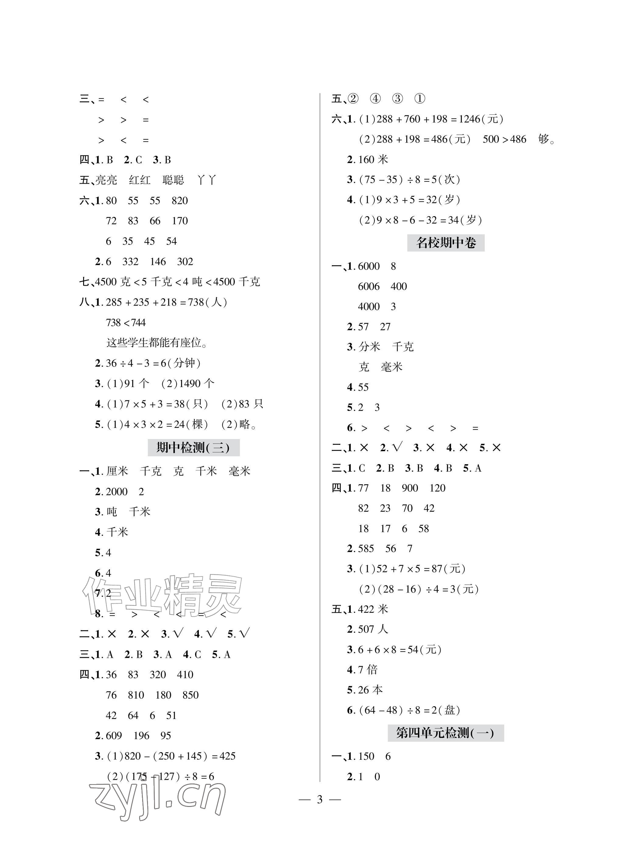2026年单元自测试卷青岛出版社三年级数学上册人教版&nbsp;参考答案第3页