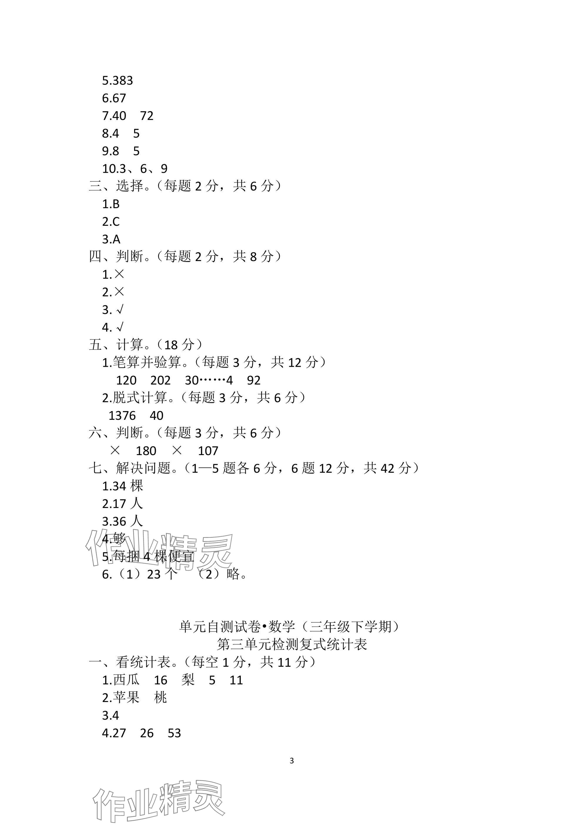 2025年单元自测试卷三年级数学下学期人教版&nbsp;参考答案第3页