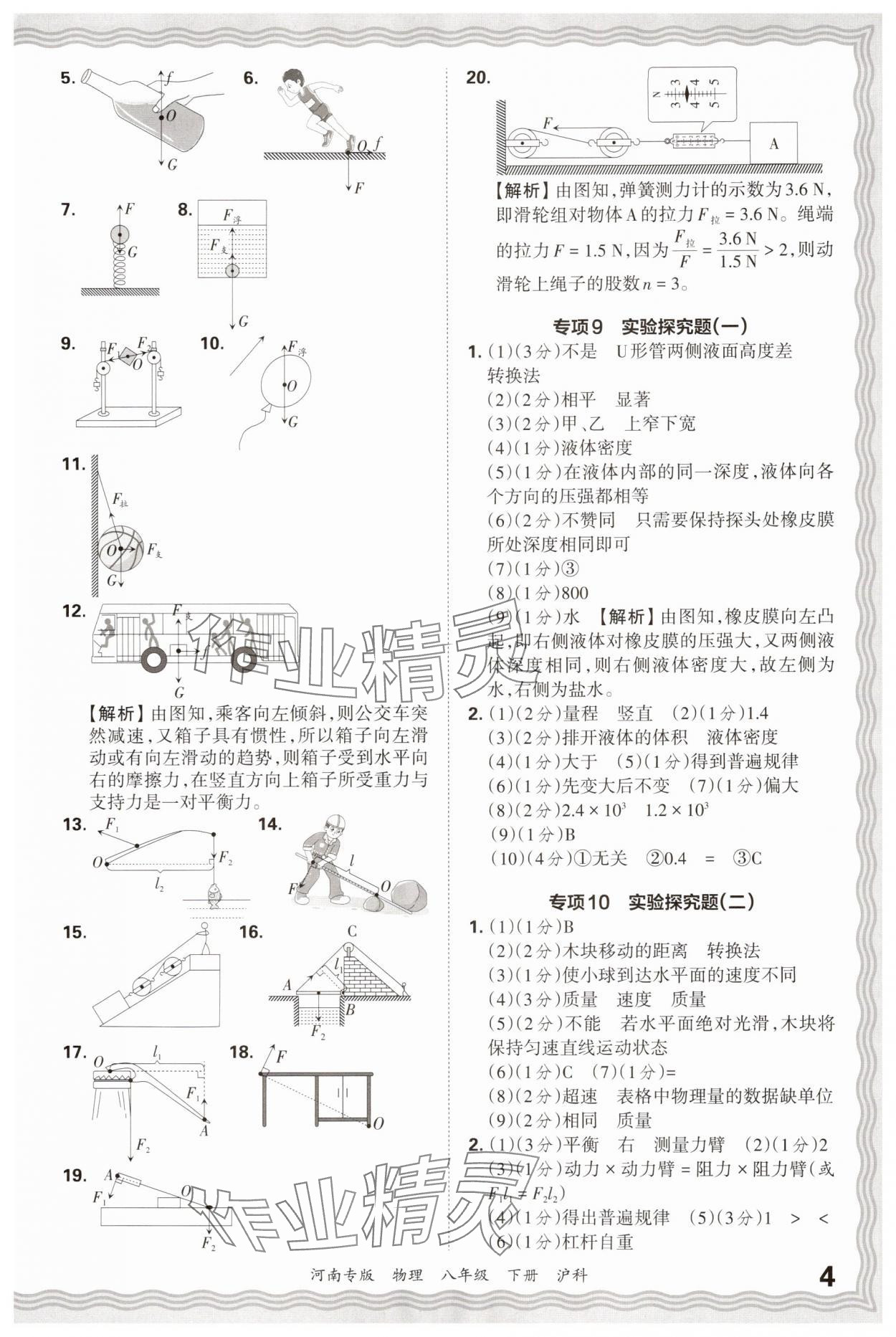 2025年王朝霞各地期末试卷精选八年级物理下册沪科版河南专版&nbsp;参考答案第4页