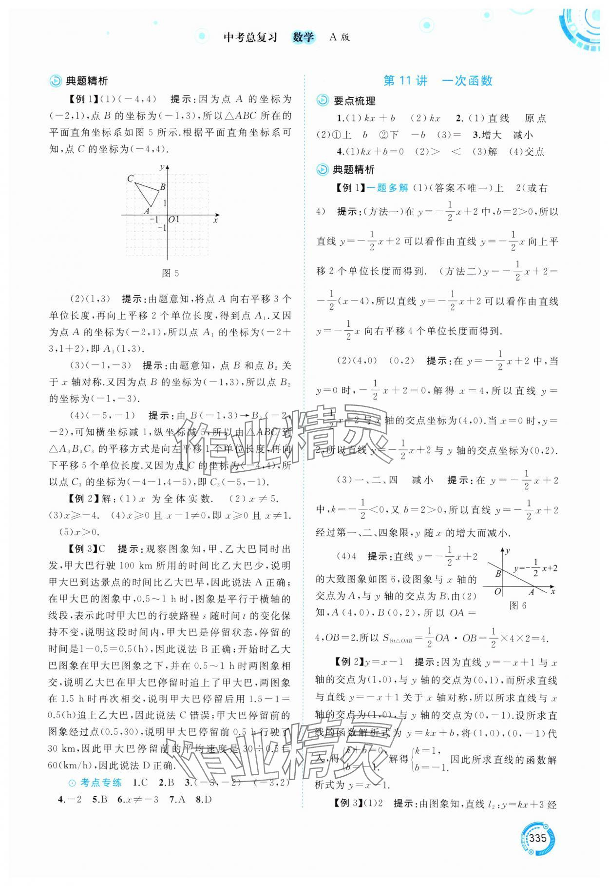 2025年中考先锋中考总复习数学&nbsp;参考答案第8页