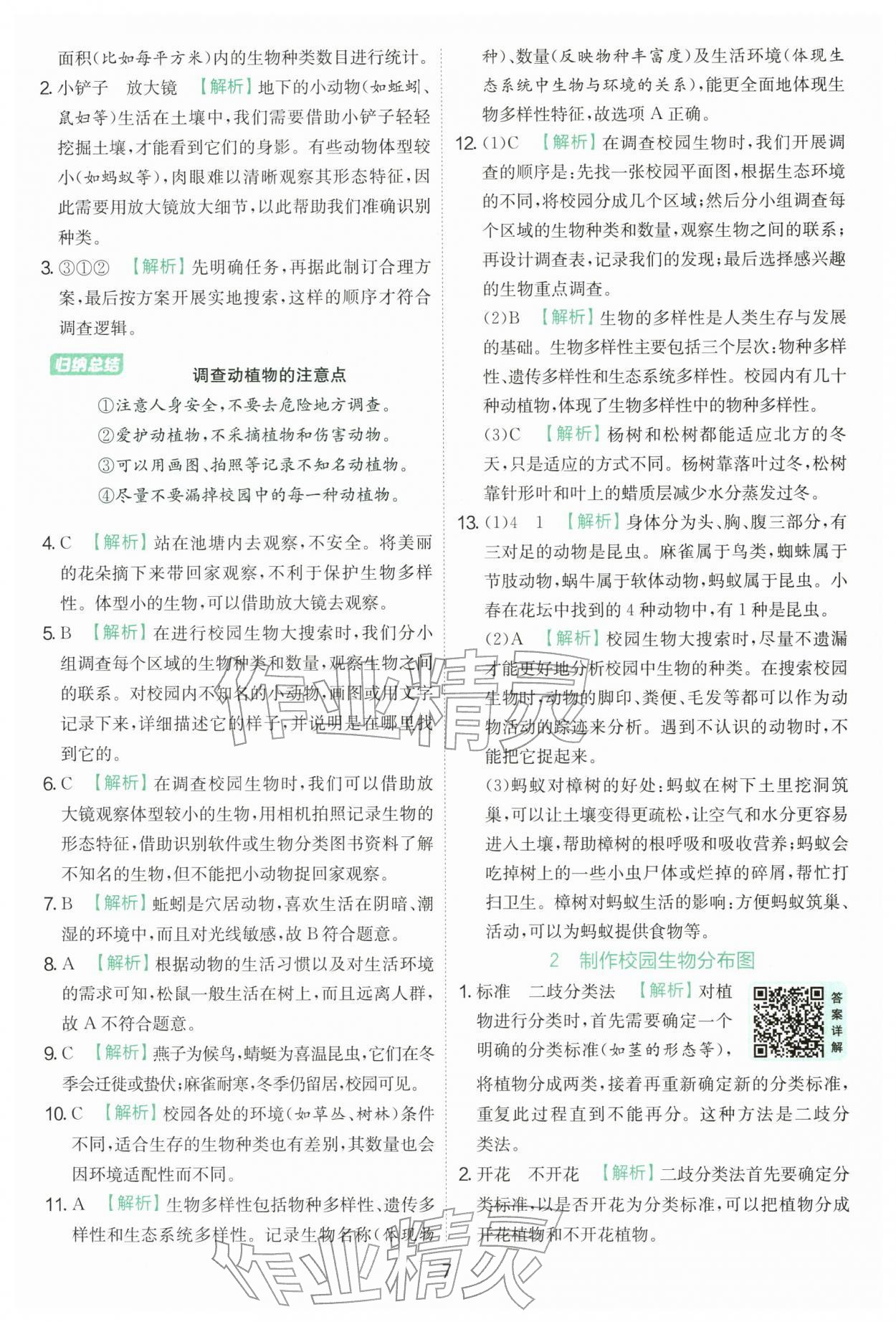 2026年实验班提优训练六年级科学下册教科版&nbsp;第7页