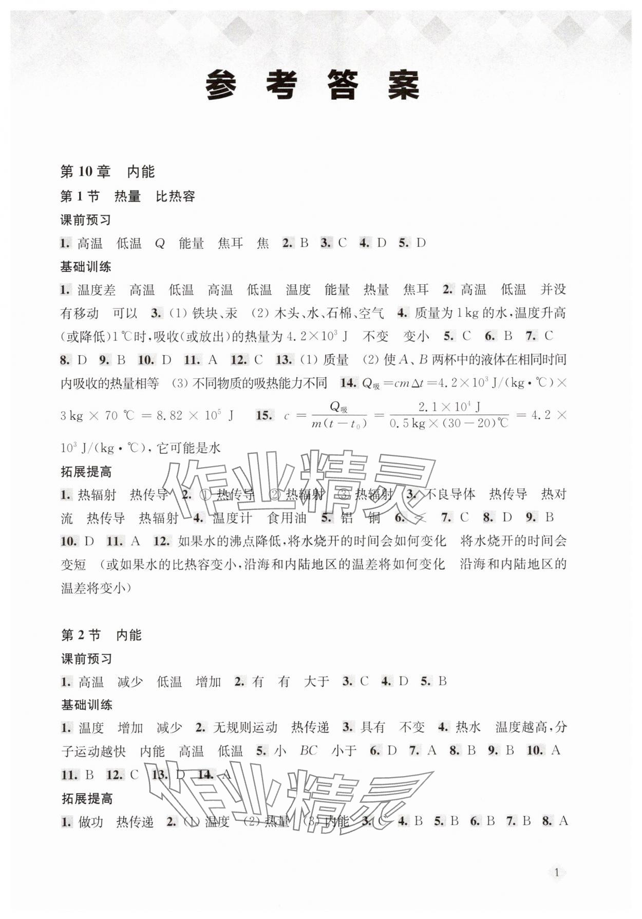 2025年新思路辅导与训练九年级物理全一册沪教版五四制&nbsp;第1页