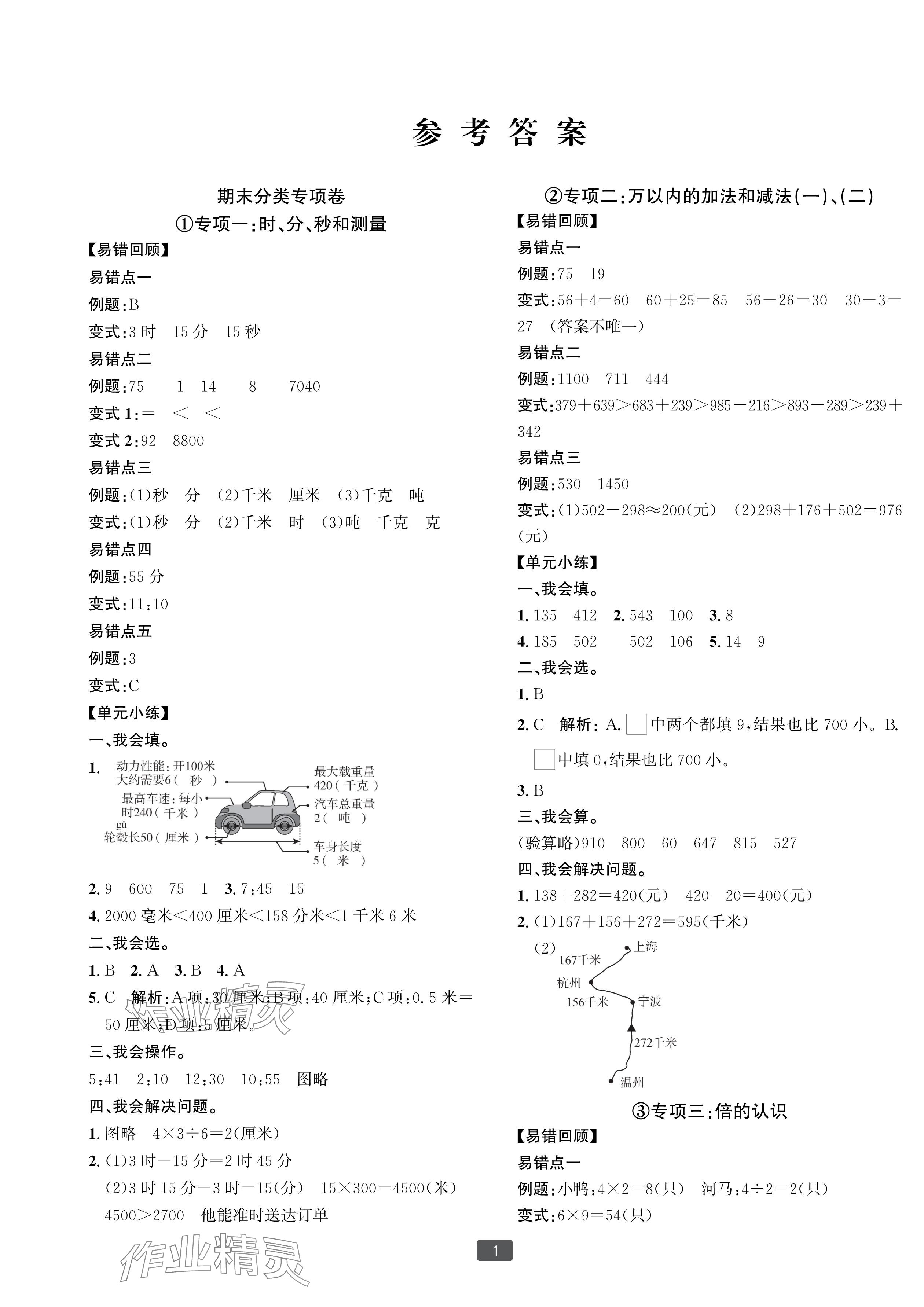 2024年浙江新期末三年级数学上册人教版宁波专版&nbsp;参考答案第1页