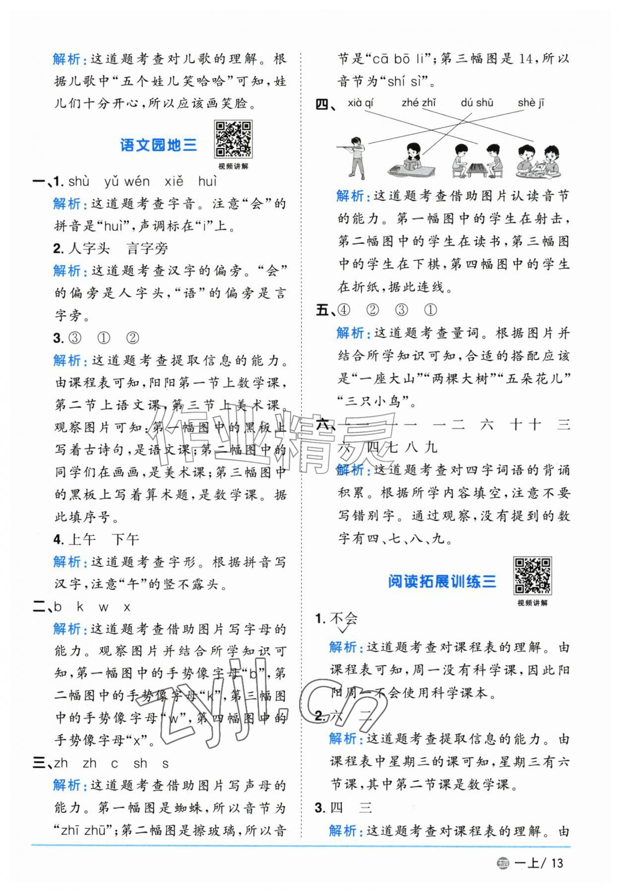 2026年阳光同学课时优化作业一年级语文上册人教版五四制&nbsp;参考答案第13页