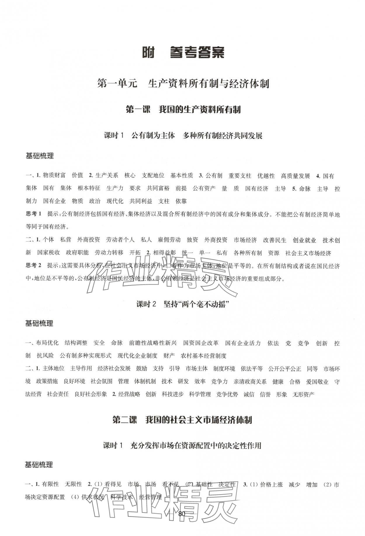 2025年凤凰新学案高中思想政治必修2统编版&nbsp;参考答案第1页