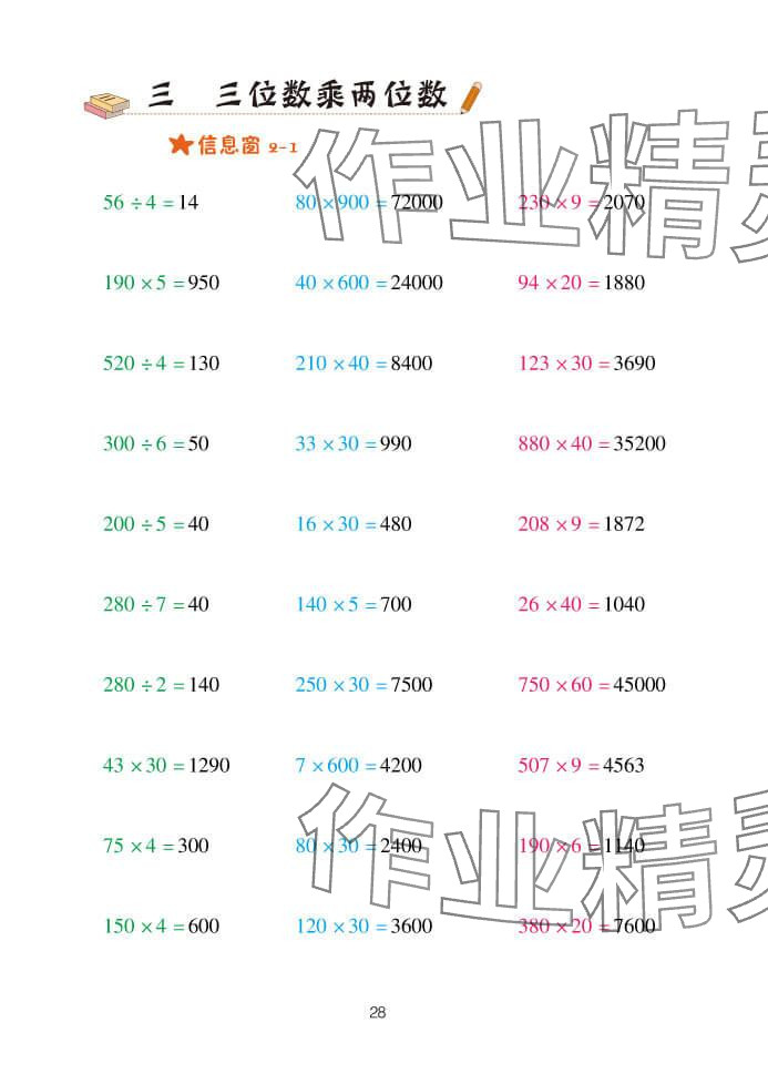2024年口算天天练四年级数学上册青岛版&nbsp;参考答案第28页