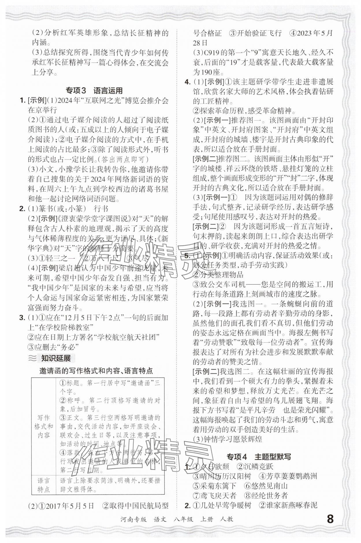 2024年王朝霞各地期末试卷精选八年级语文上册人教版&nbsp;参考答案第8页