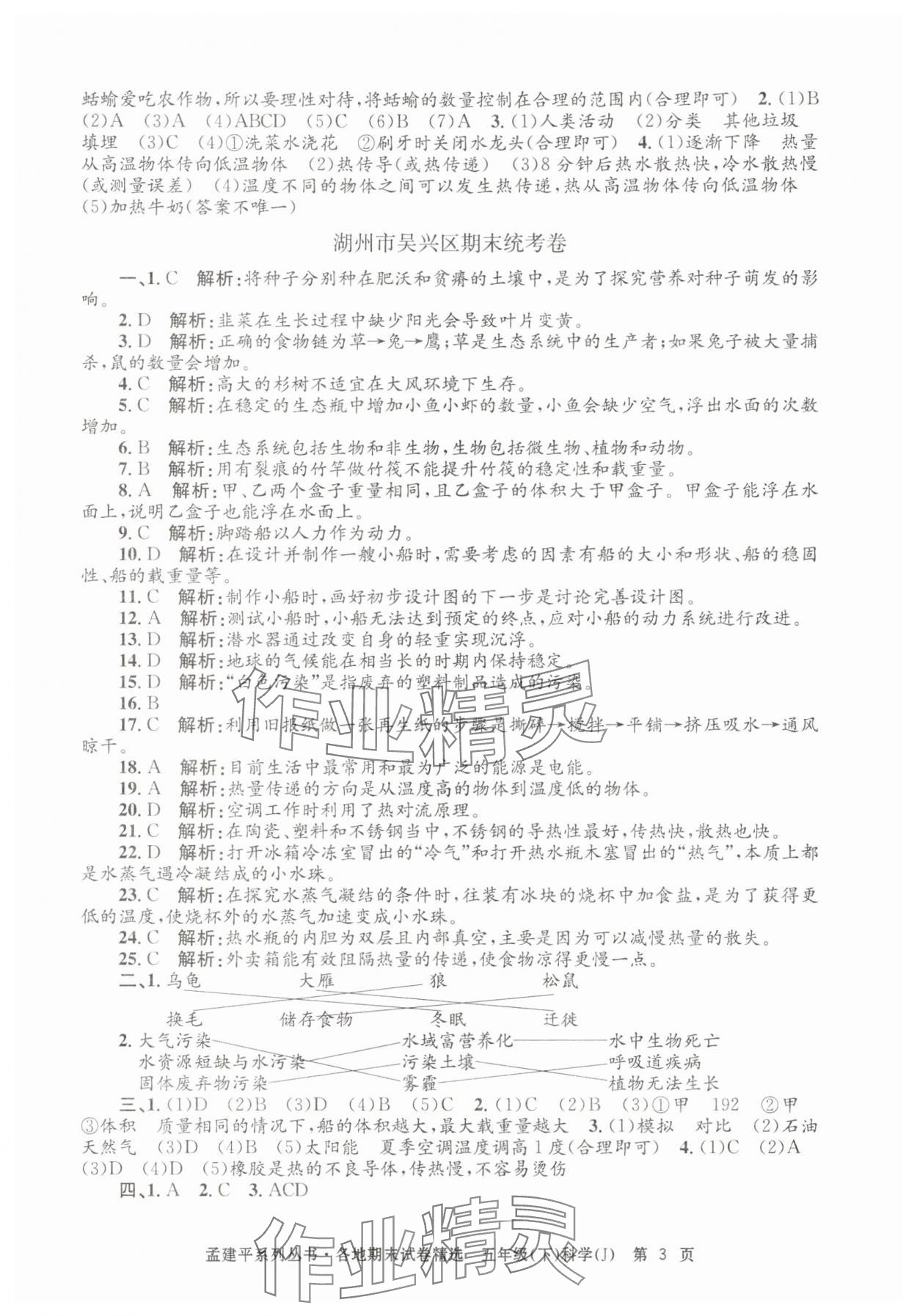 2025年孟建平各地期末试卷精选五年级科学下册教科版&nbsp;第3页
