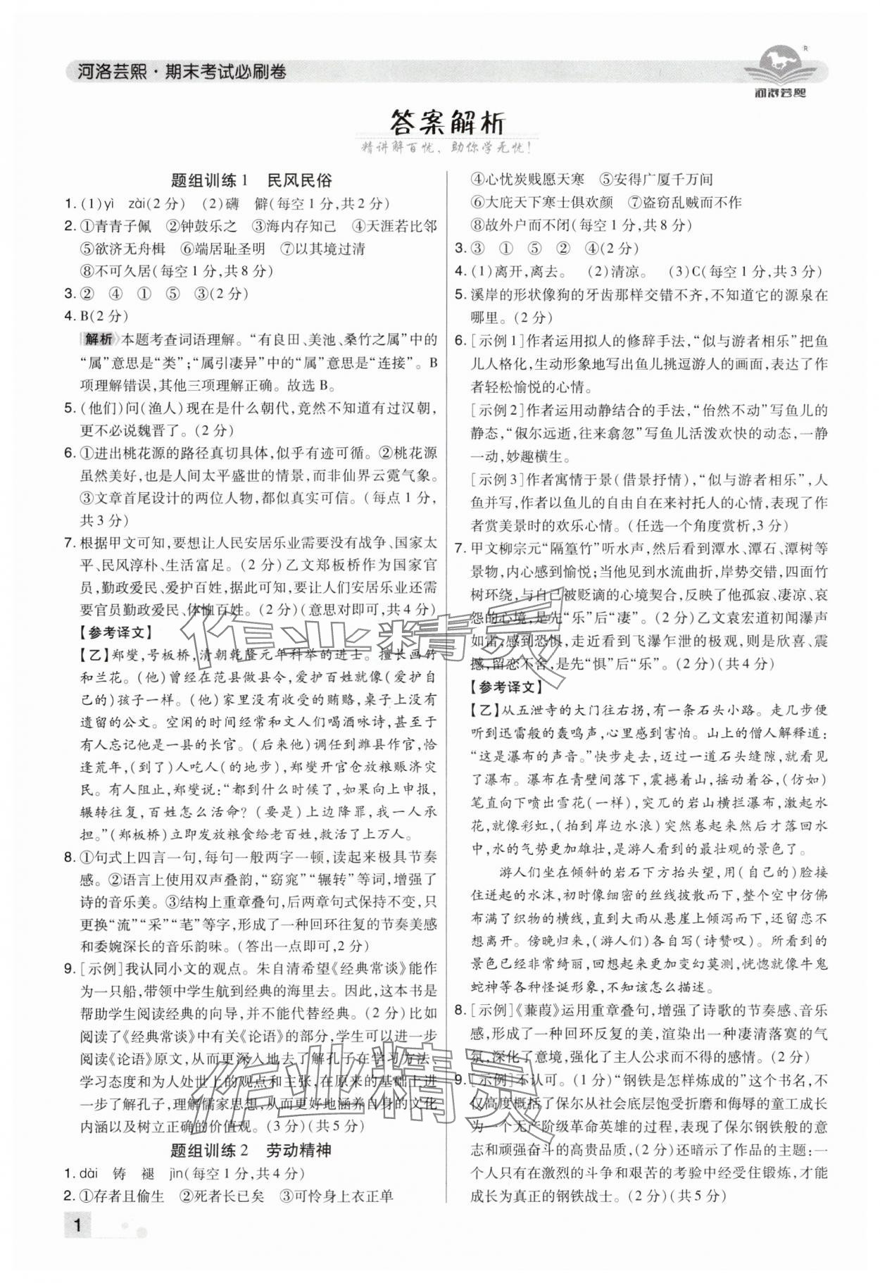 2025年期末考试必刷卷八年级语文下册人教版郑州专版&nbsp;参考答案第1页