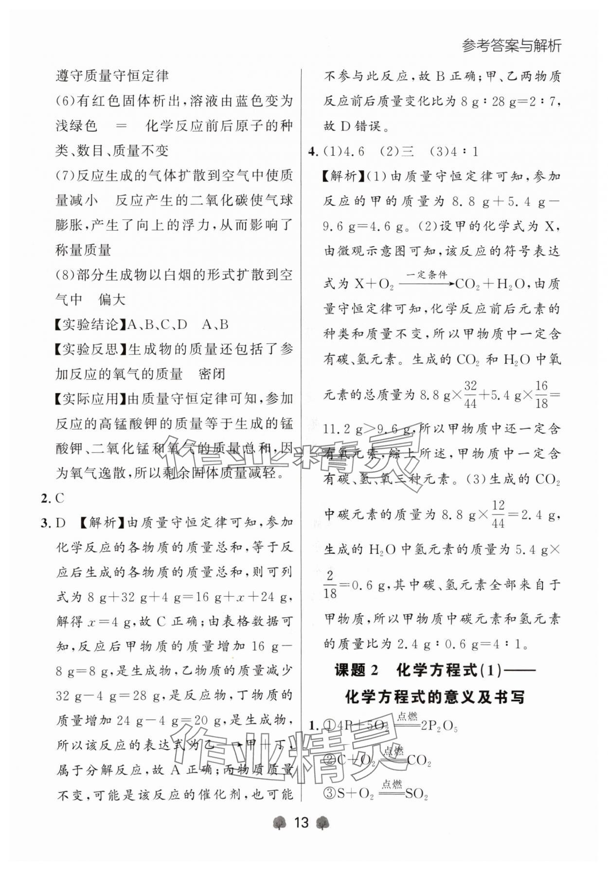 2024年点石成金金牌每课通九年级化学全一册人教版辽宁专版&nbsp;参考答案第13页
