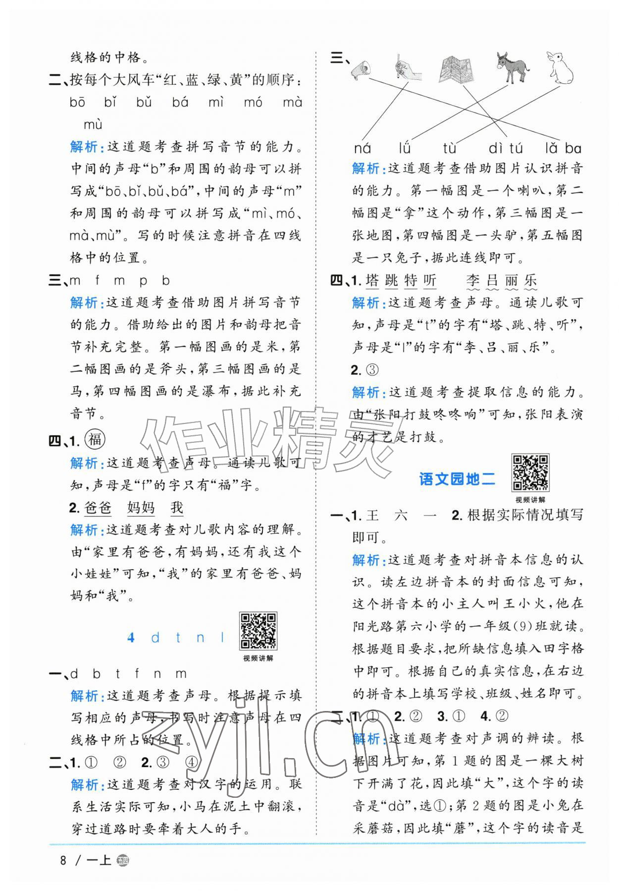 2026年阳光同学课时优化作业一年级语文上册人教版五四制&nbsp;参考答案第8页