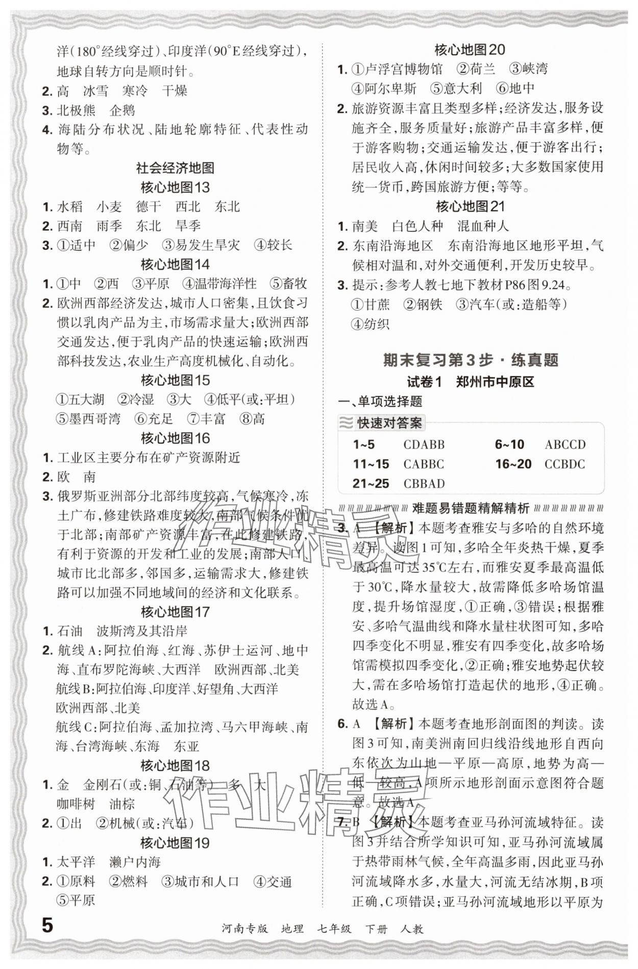 2024年王朝霞各地期末试卷精选七年级地理下册人教版河南专版&nbsp;参考答案第5页