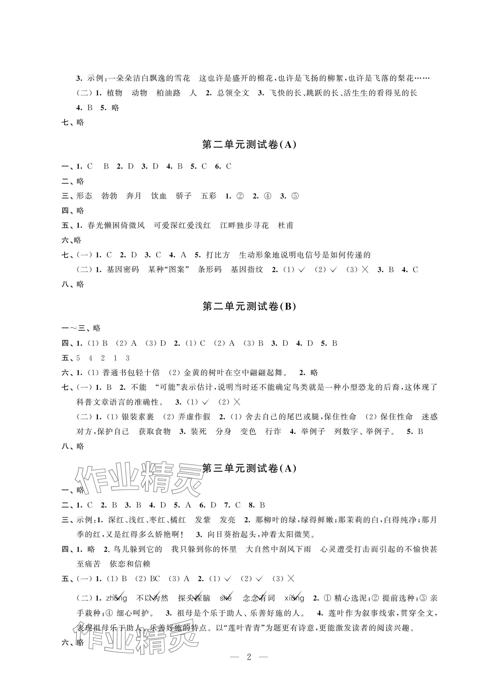 2025年阳光互动绿色成长空间四年级语文下册提优版&nbsp;参考答案第2页