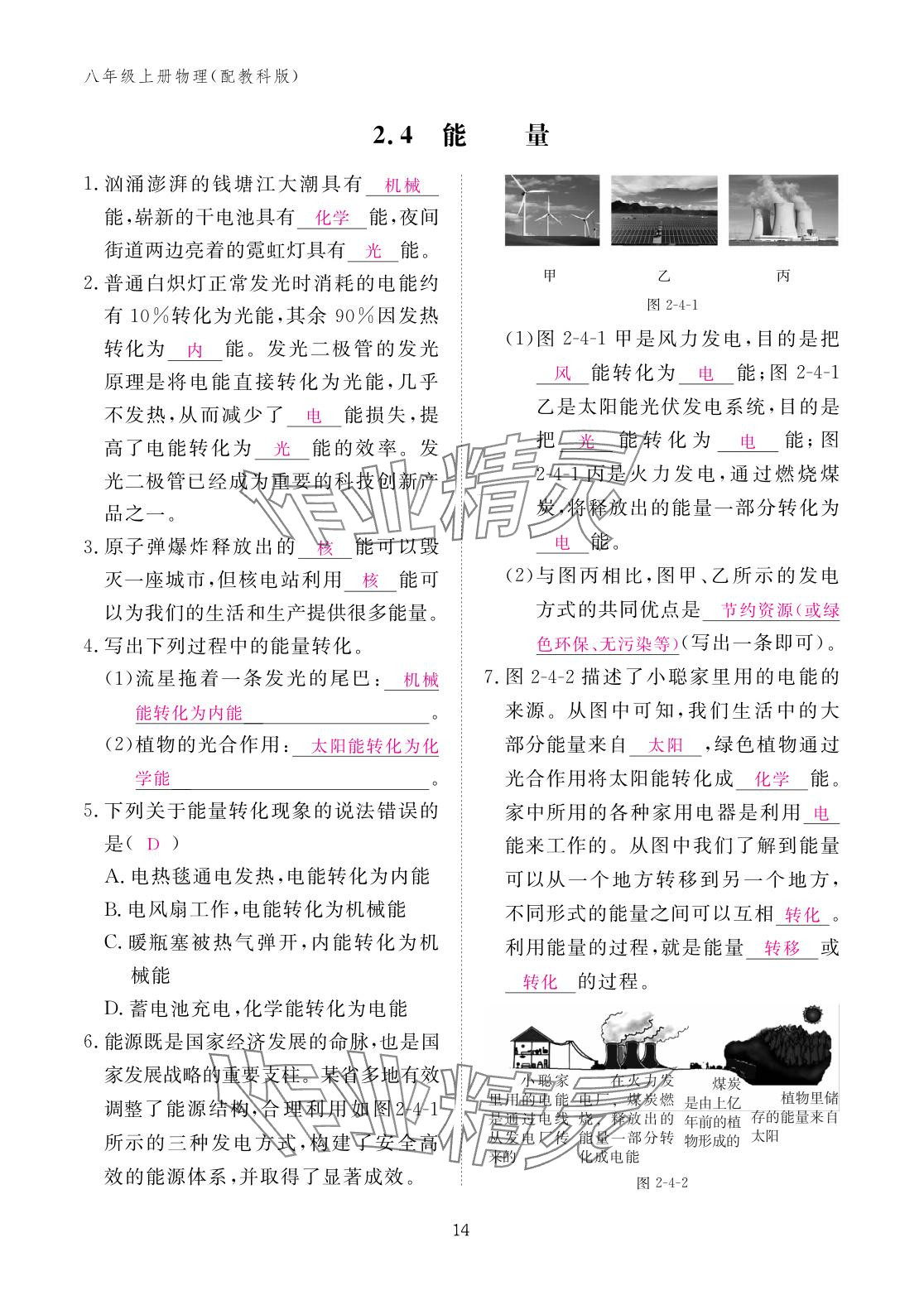 2025年作业本江西教育出版社八年级物理上册教科版&nbsp;参考答案第14页