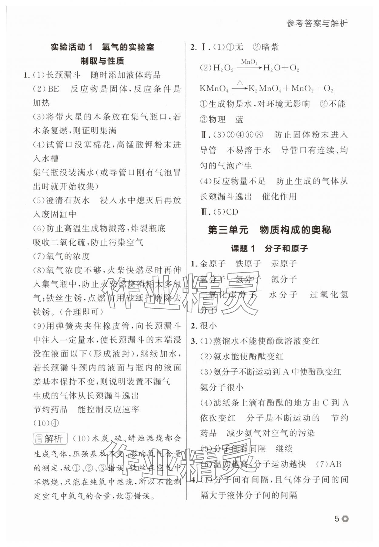 2025年点石成金金牌每课通九年级化学全一册人教版辽宁专版&nbsp;参考答案第5页