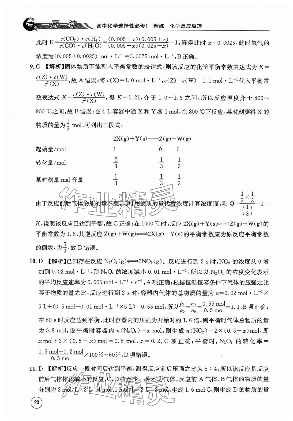 2023年一周一练高中化学选择性必修1人教版&nbsp;参考答案第20页