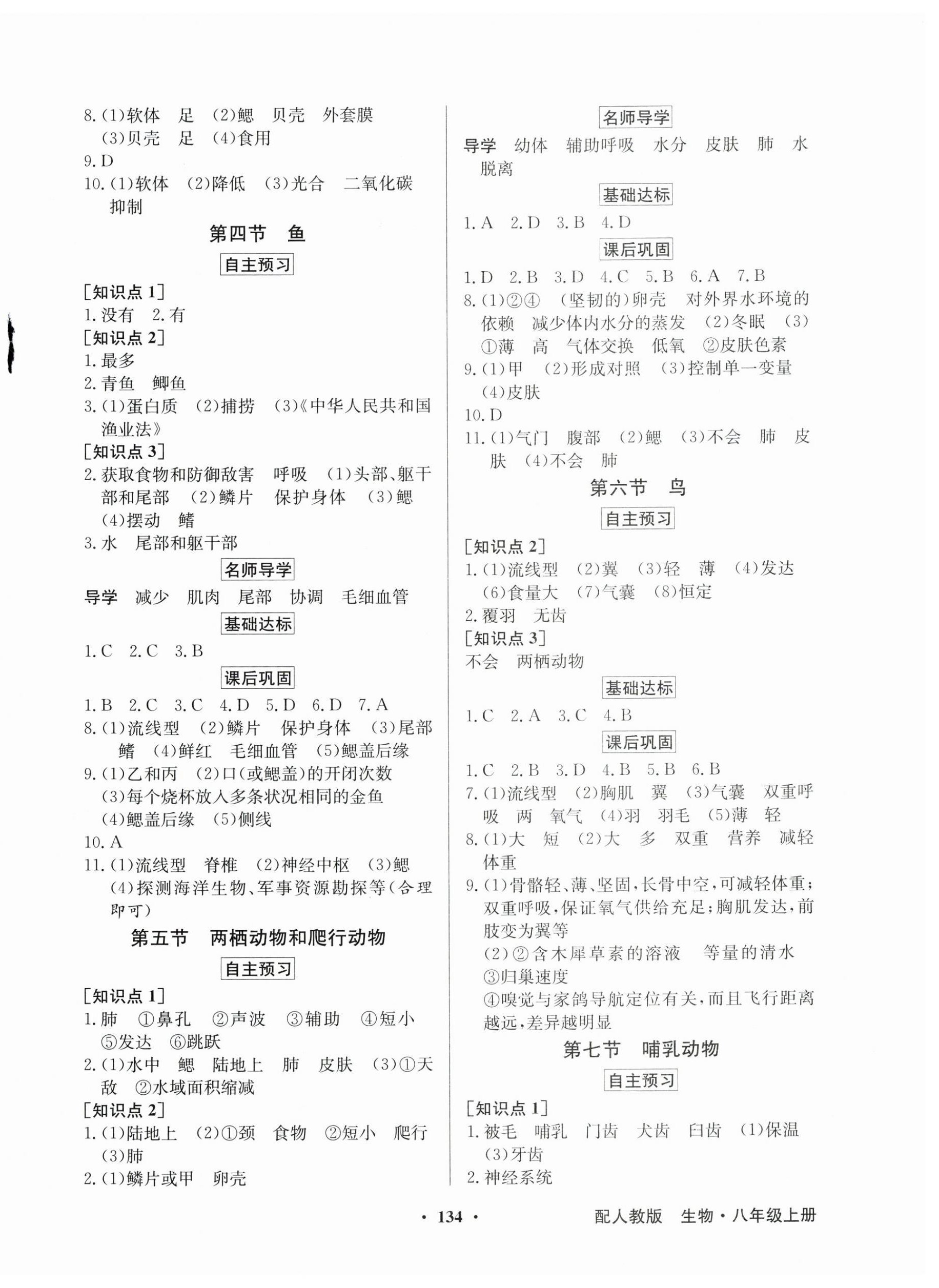 2024年同步导学与优化训练八年级生物上册人教版&nbsp;第2页