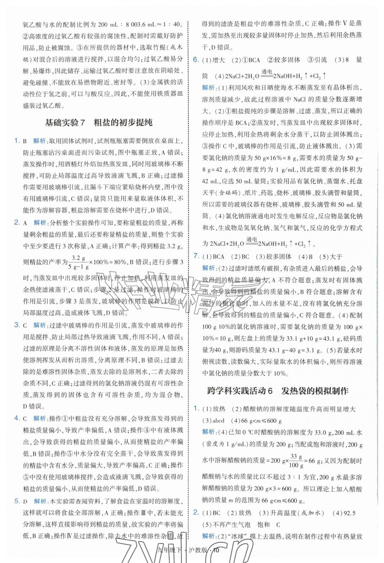2027年经纶学典学霸题中题九年级化学下册沪教版&nbsp;第10页