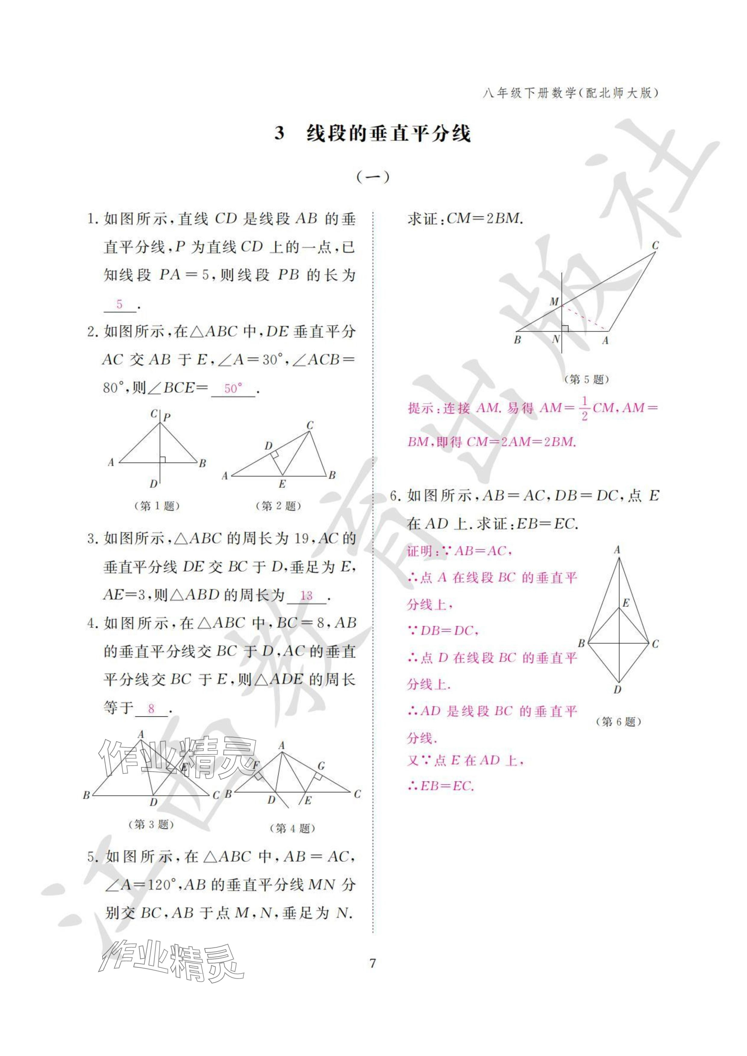 2024年作业本江西教育出版社八年级数学下册北师大版&nbsp;参考答案第7页