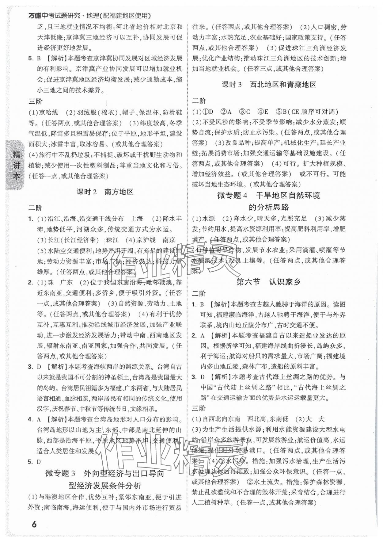 2025年万唯中考试题研究地理福建专版&nbsp;参考答案第6页