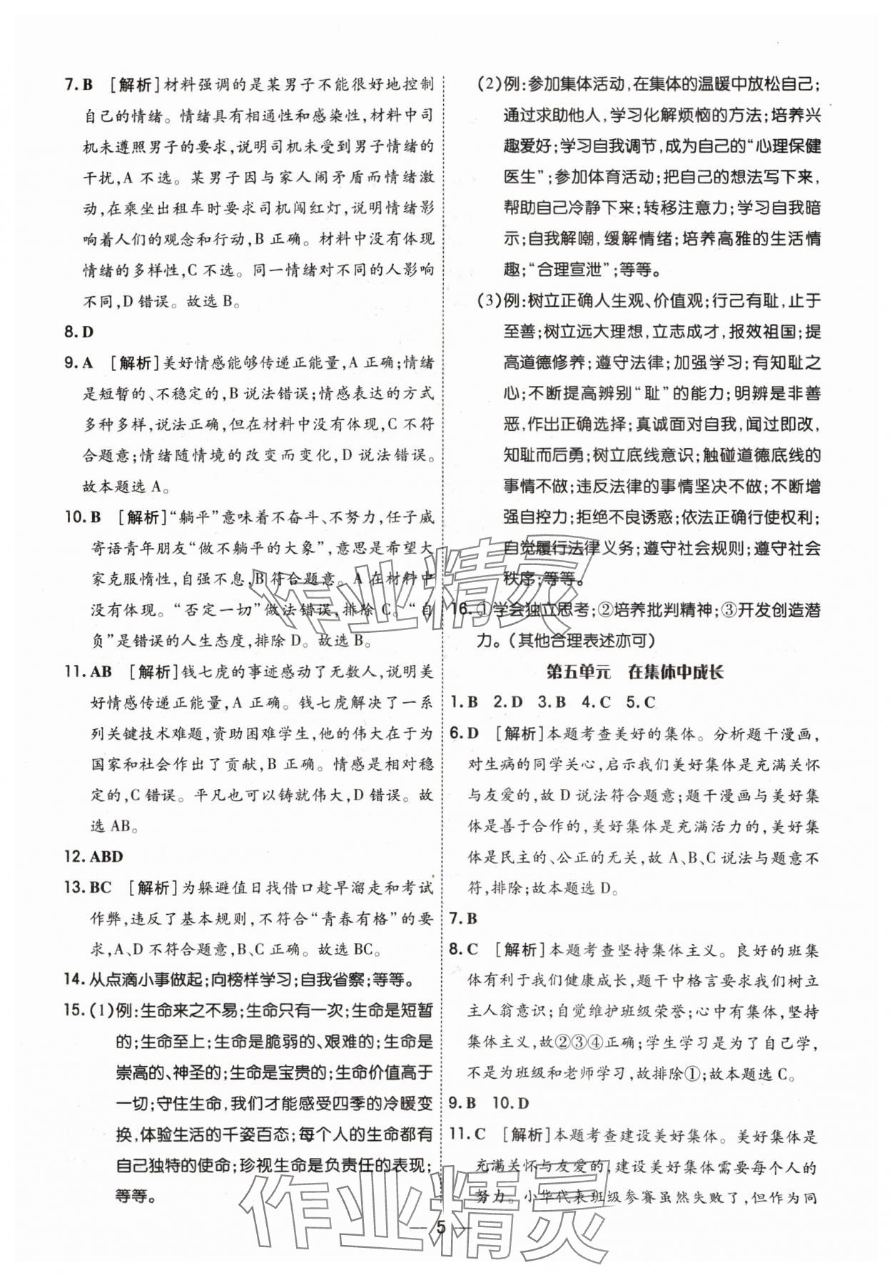 2024年中考123基础章节总复习测试卷道德与法治&nbsp;参考答案第5页
