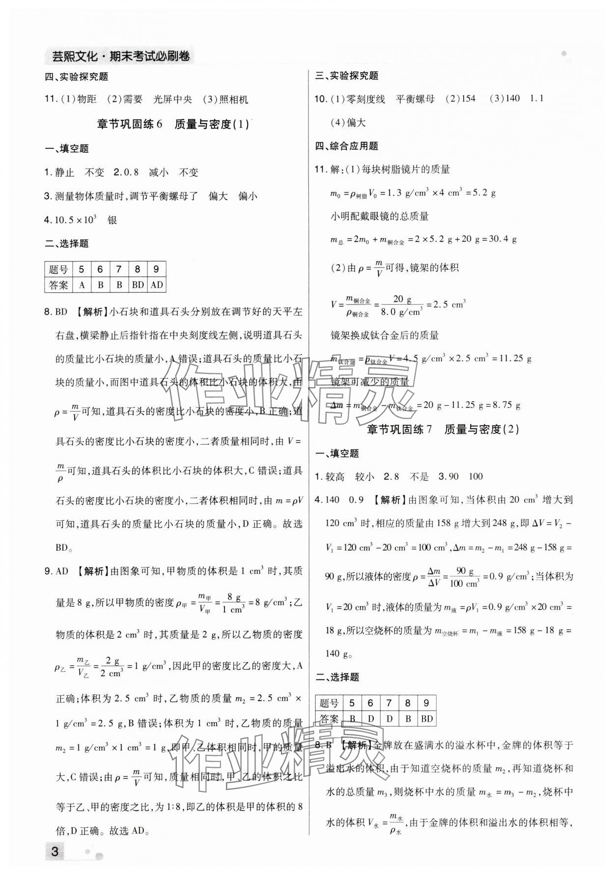 2023年期末考试必刷卷八年级物理上册人教版九县七区&nbsp;参考答案第3页